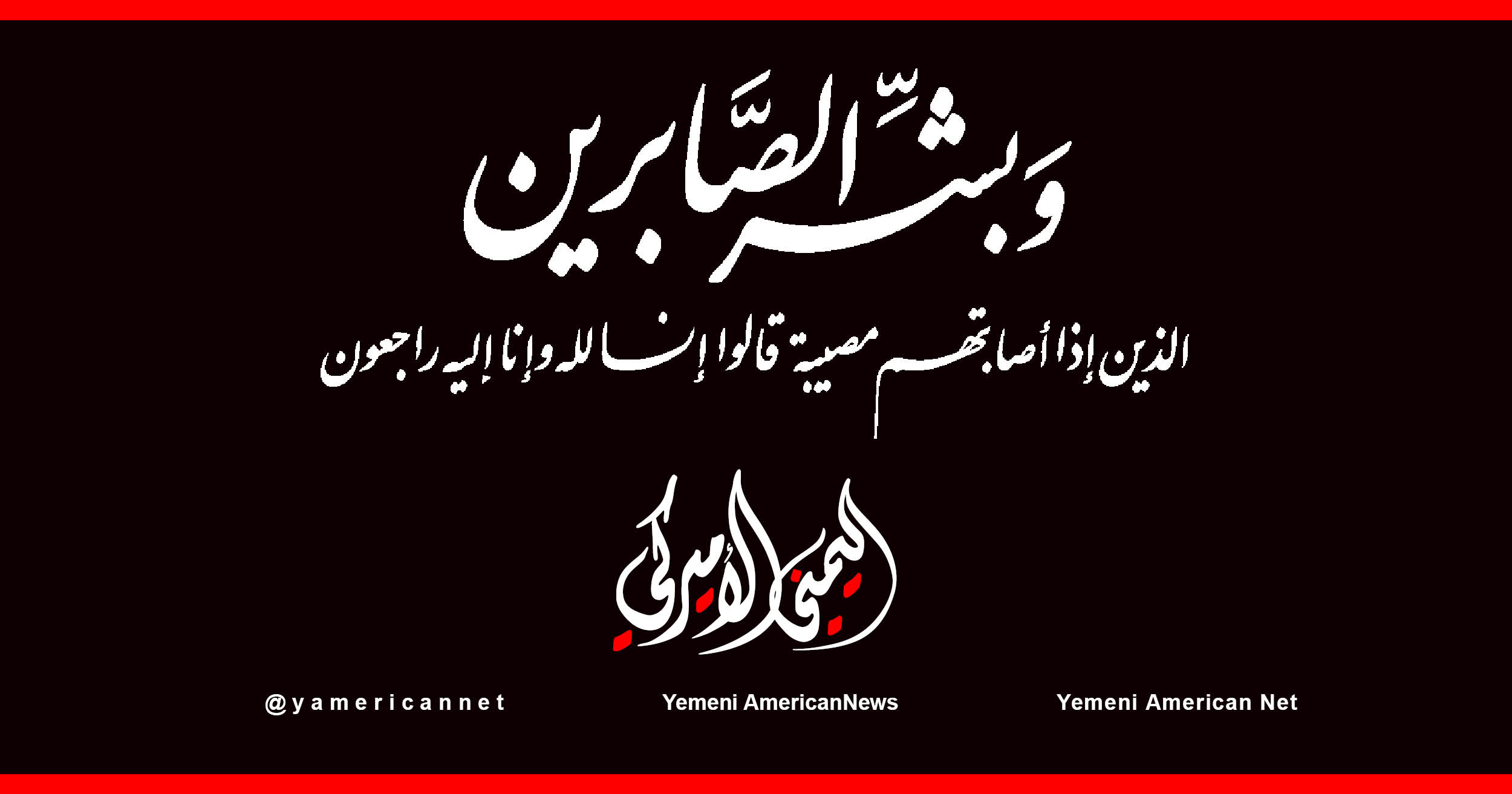 اليمن – اليمني الأمريكي » تعازينا البحري