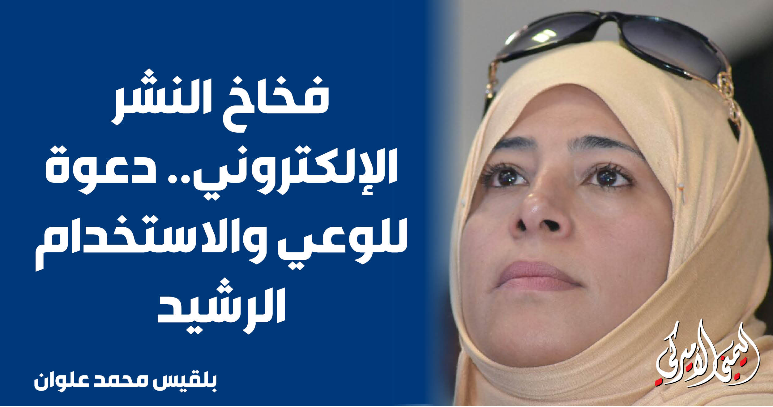 The Yemeni American » فخاخ النشر الإلكتروني.. دعوة للوعي والاستخدام الرشيد