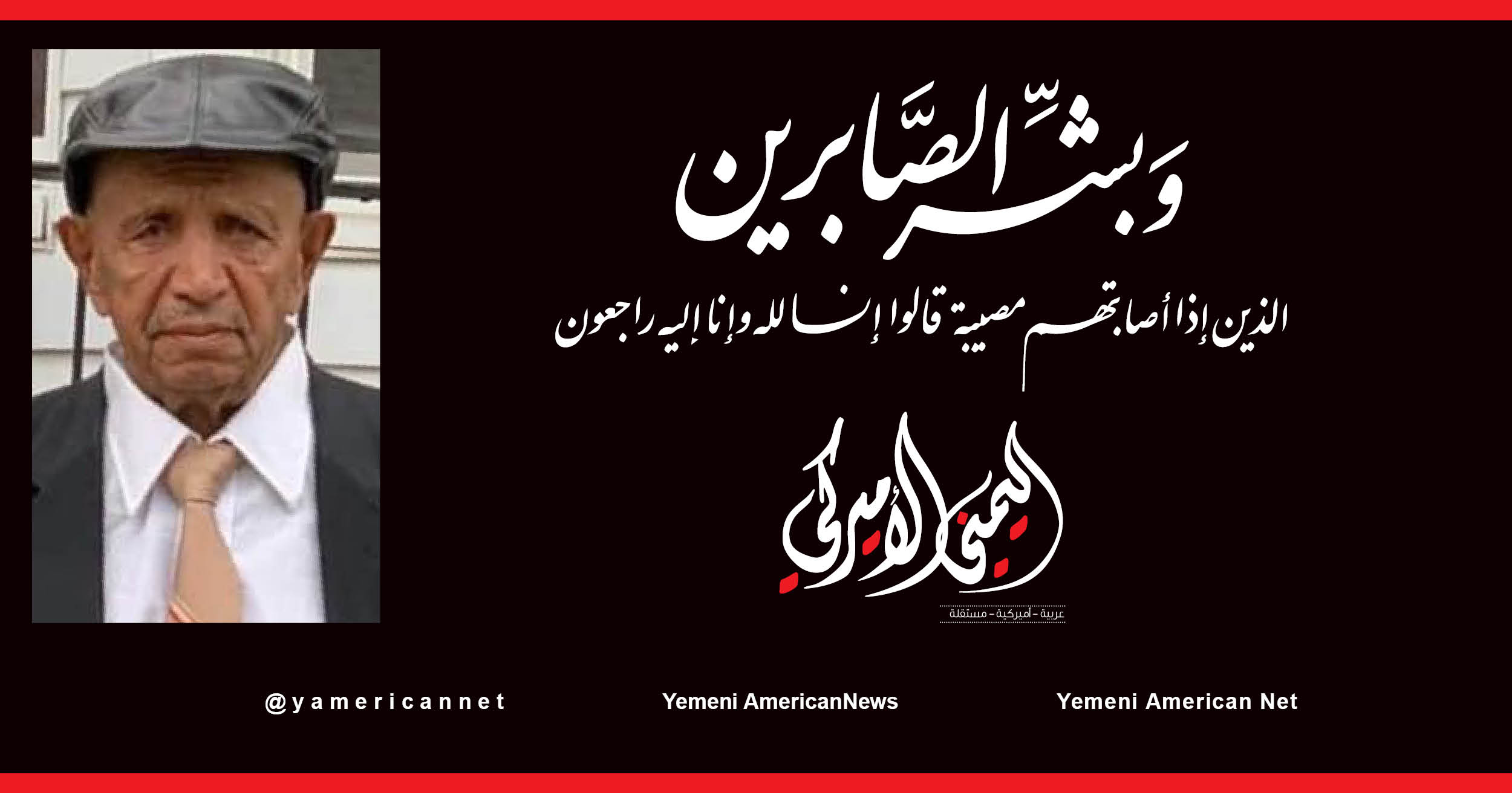 اليمن – اليمني الأمريكي » تعازينا المطر