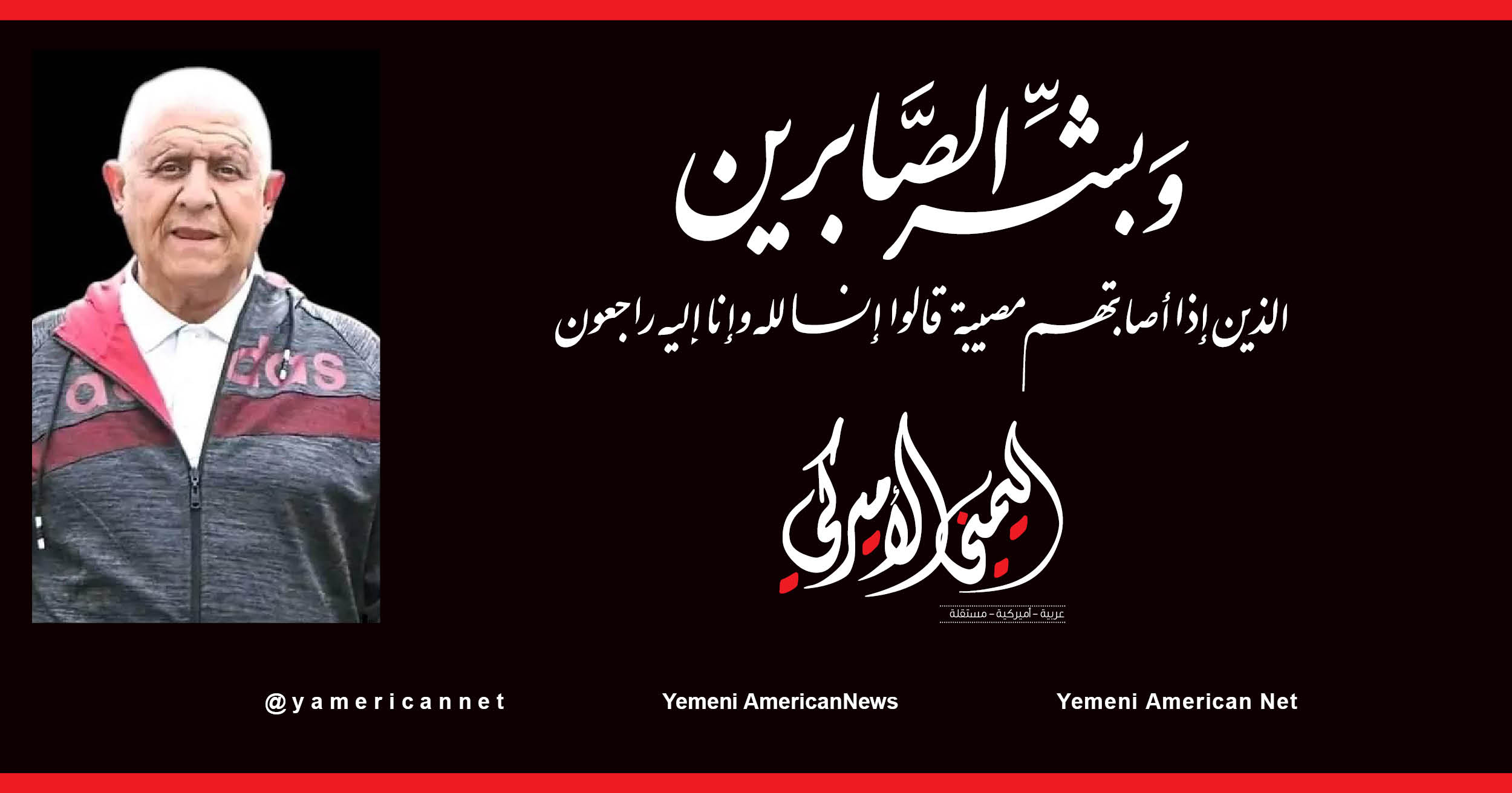 اليمن – اليمني الأمريكي » تعازينا الصباحي