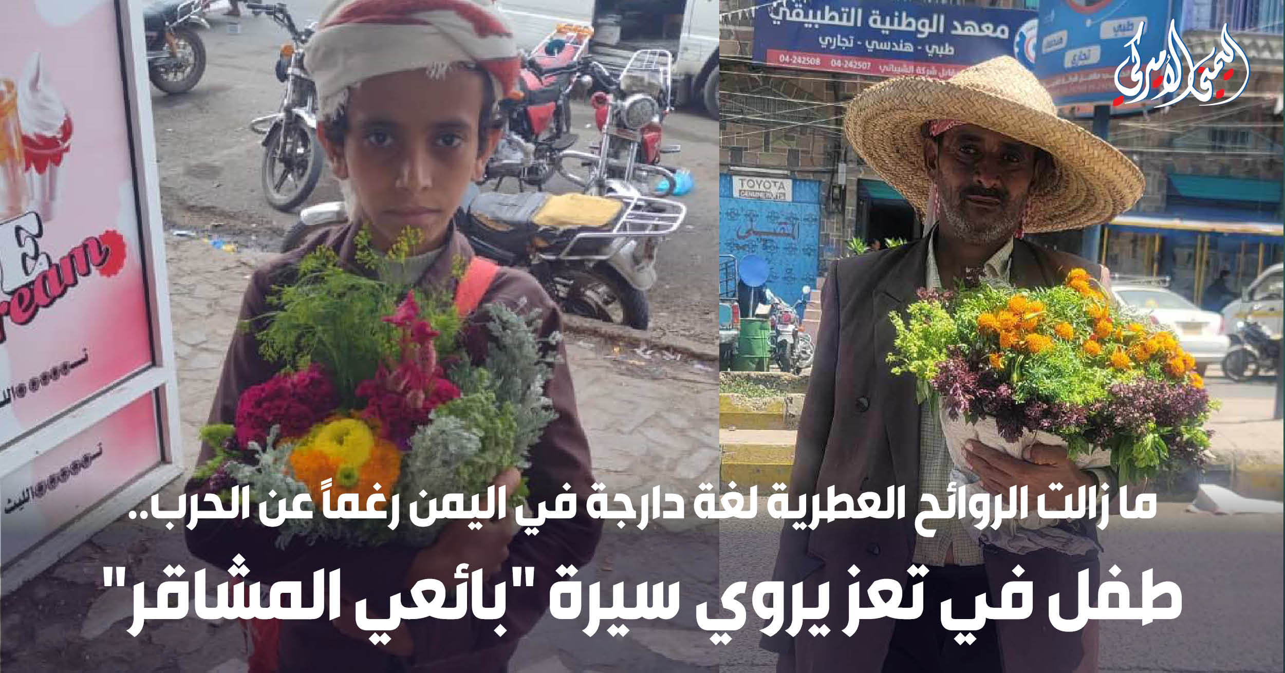 اليمن – الروائح العطرية لا تزال لغة شائعة في اليمن رغم الحرب.. طفل في تعز يروي قصة “بائعي المشاقر”