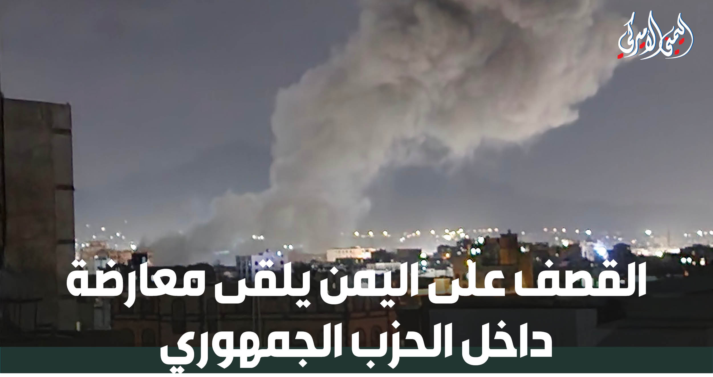 اليمن – اليمني الأمريكي » قصف اليمن يلقى معارضة داخل الحزب الجمهوري