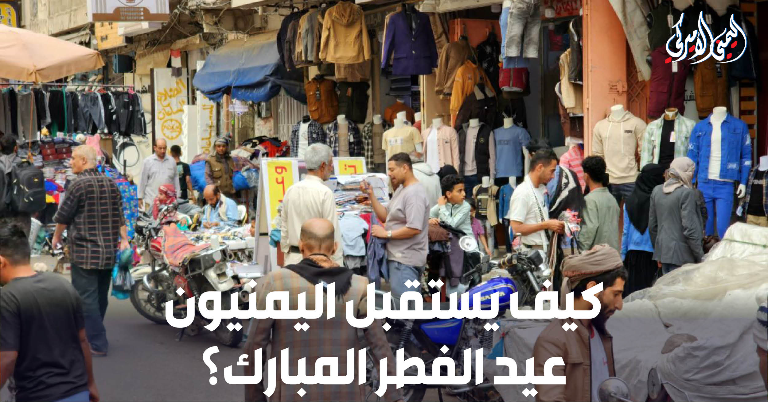 اليمن – اليمني الأمريكي » كيف يستقبل اليمنيون عيد الفطر؟