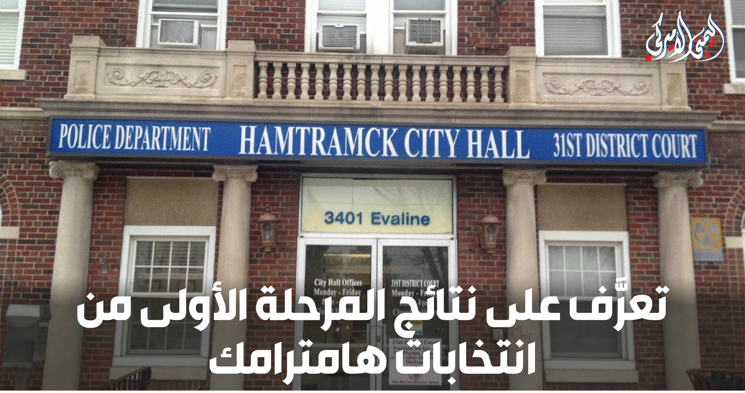تعرَّف على نتائج المرحلة الأولى من انتخابات هامترامك