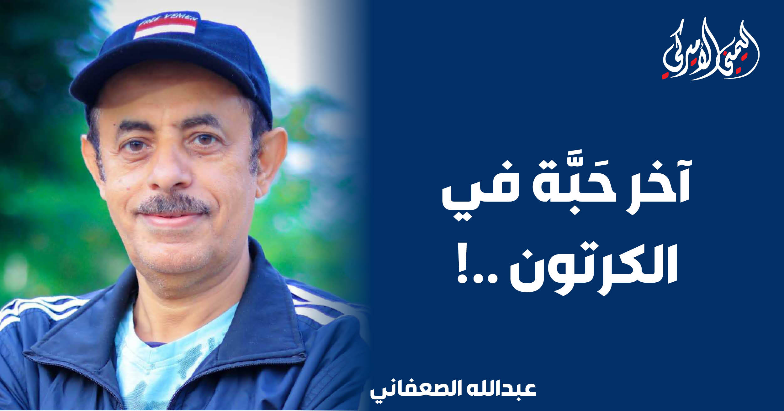 اليمن – اليمني الأمريكي » الحبة الأخيرة في الكرتونة..!