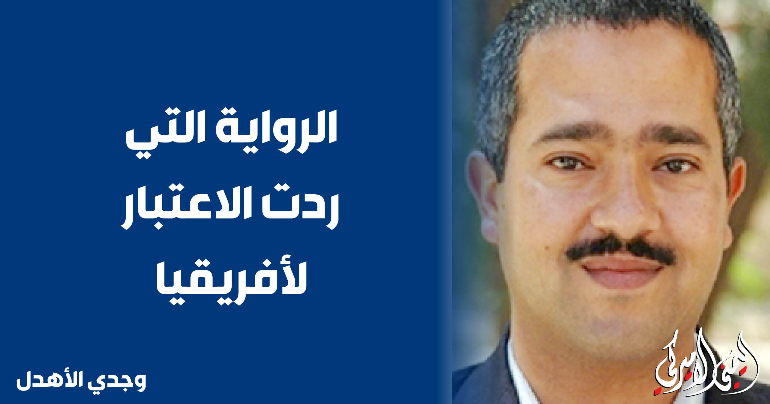 اليمن – اليمني الأمريكي » الرواية التي أعادت تأهيل أفريقيا