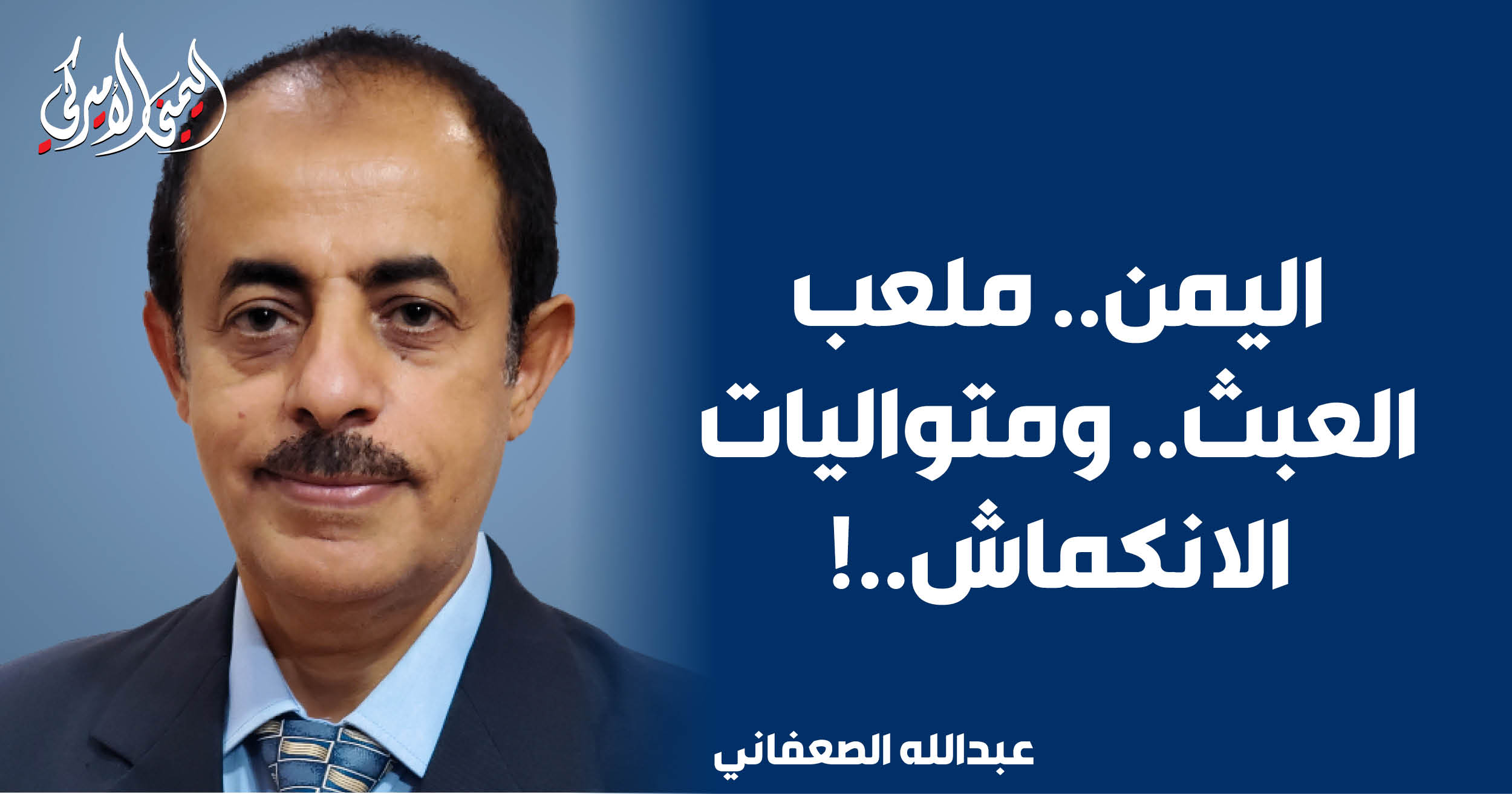 اليمن – اليمني الأمريكي » اليمن.. ملعب العبث.. وتسلسلات الانكماش..!