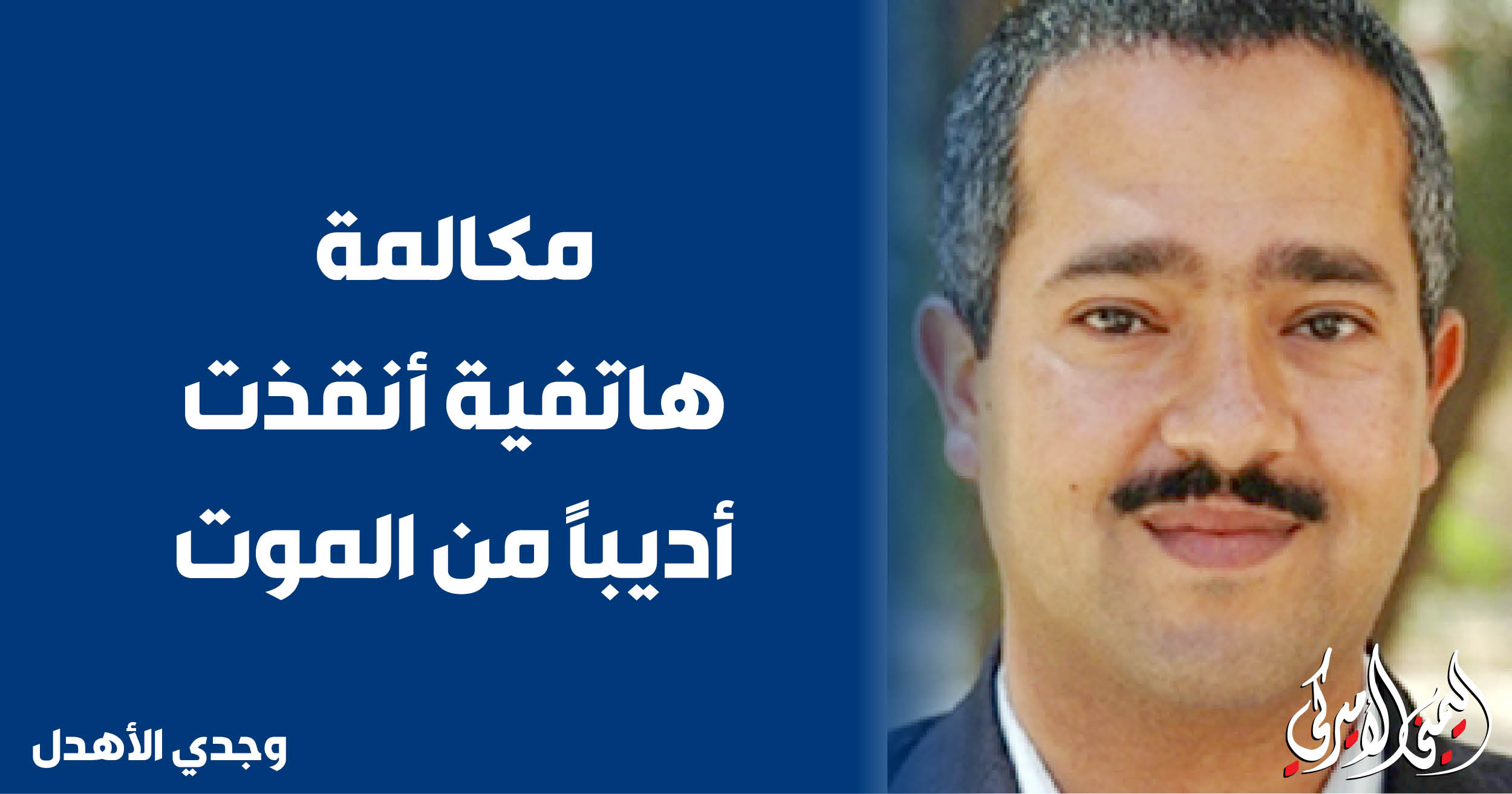 اليمن – اليمني الأمريكي » مكالمة هاتفية أنقذت أديب من الموت