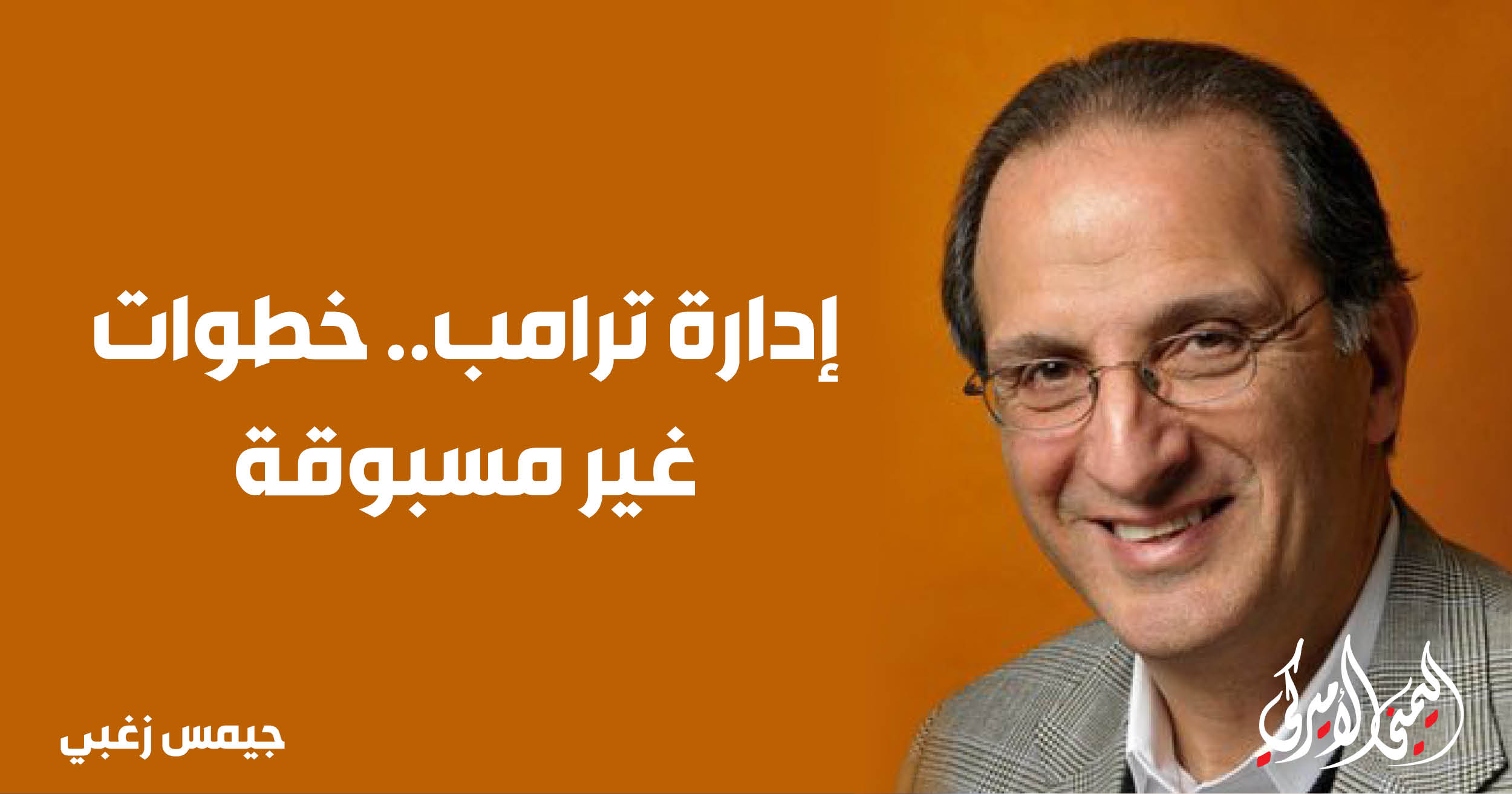 اليمن – اليمني الأمريكي » إدارة ترامب.. خطوات غير مسبوقة