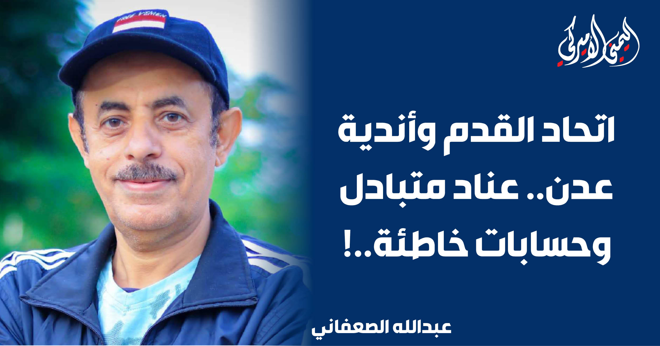 اليمن – اليمني الأمريكي » اتحاد الكرة وأندية عدن.. عناد متبادل وحسابات خاطئة..!