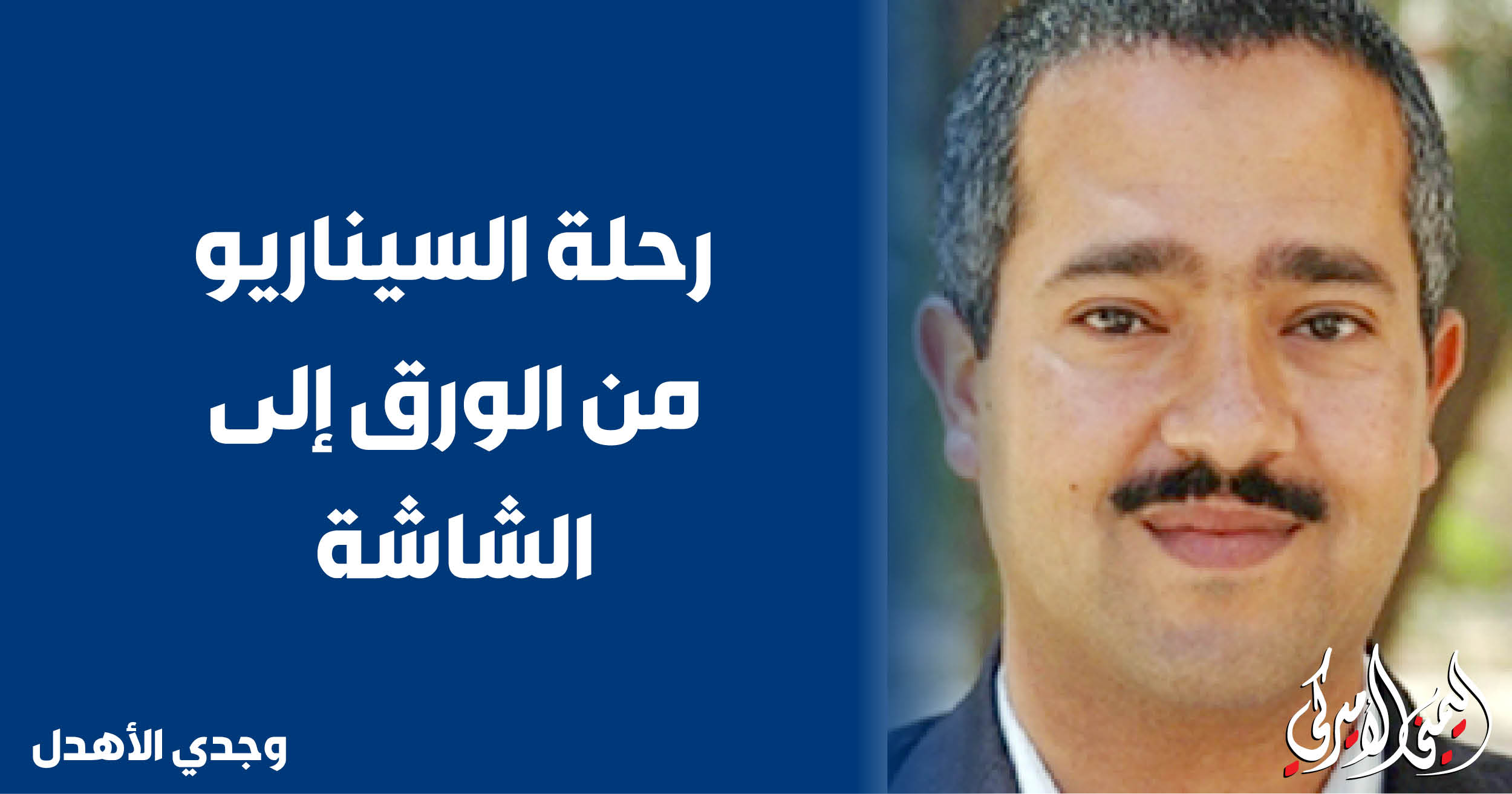 اليمن – اليمني الأمريكي » رحلة السيناريو من الورق إلى الشاشة