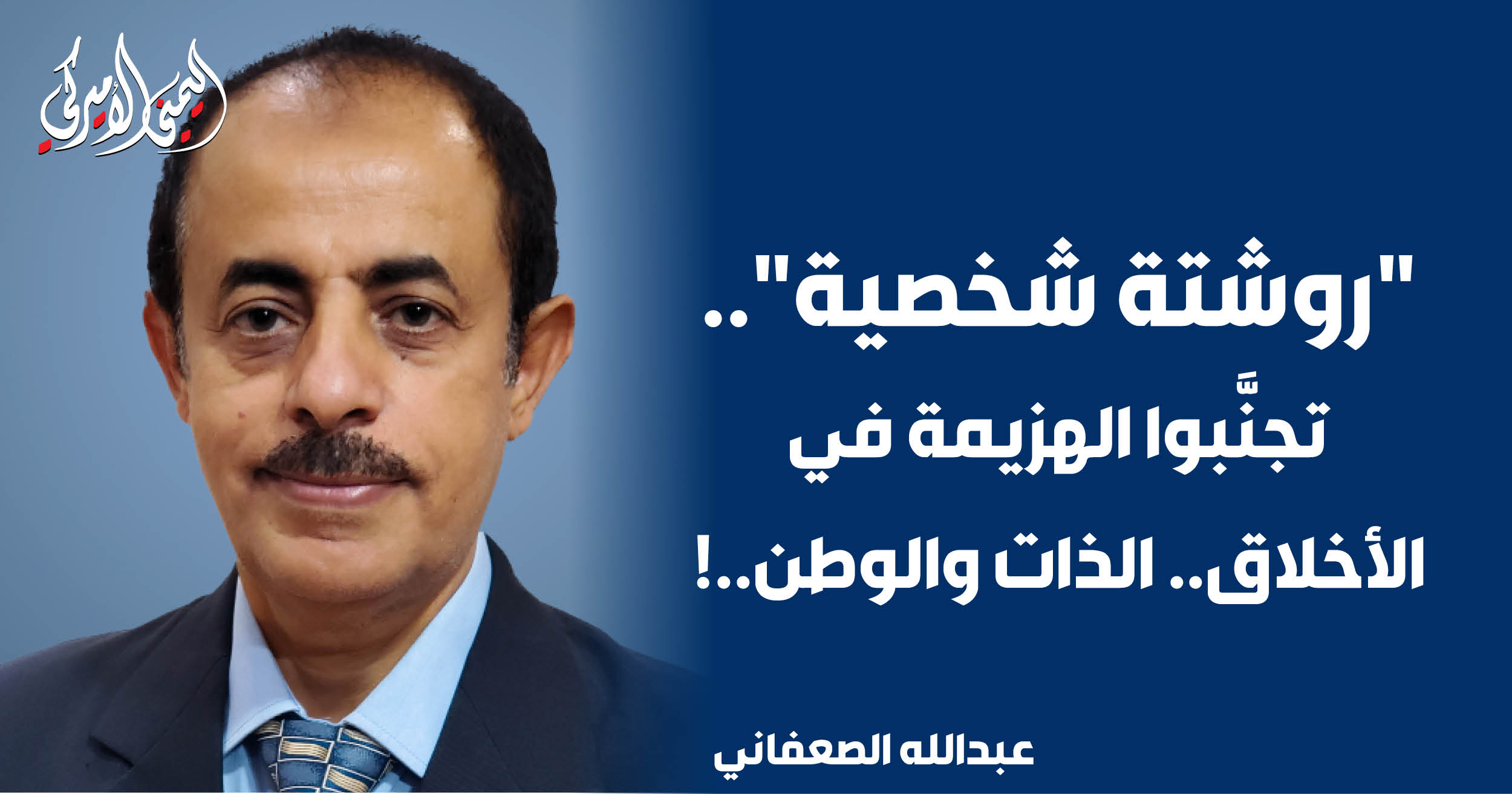 اليمن – اليمني الأمريكي » «الوصفة الشخصية».. تجنب الهزيمة في الأخلاق.. النفس والوطن..!