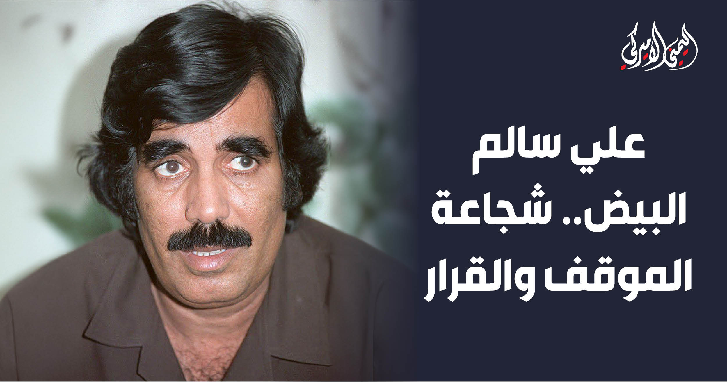 اليمن – اليمني الأمريكي » علي سالم البيض.. شجاعة الموقف والقرار