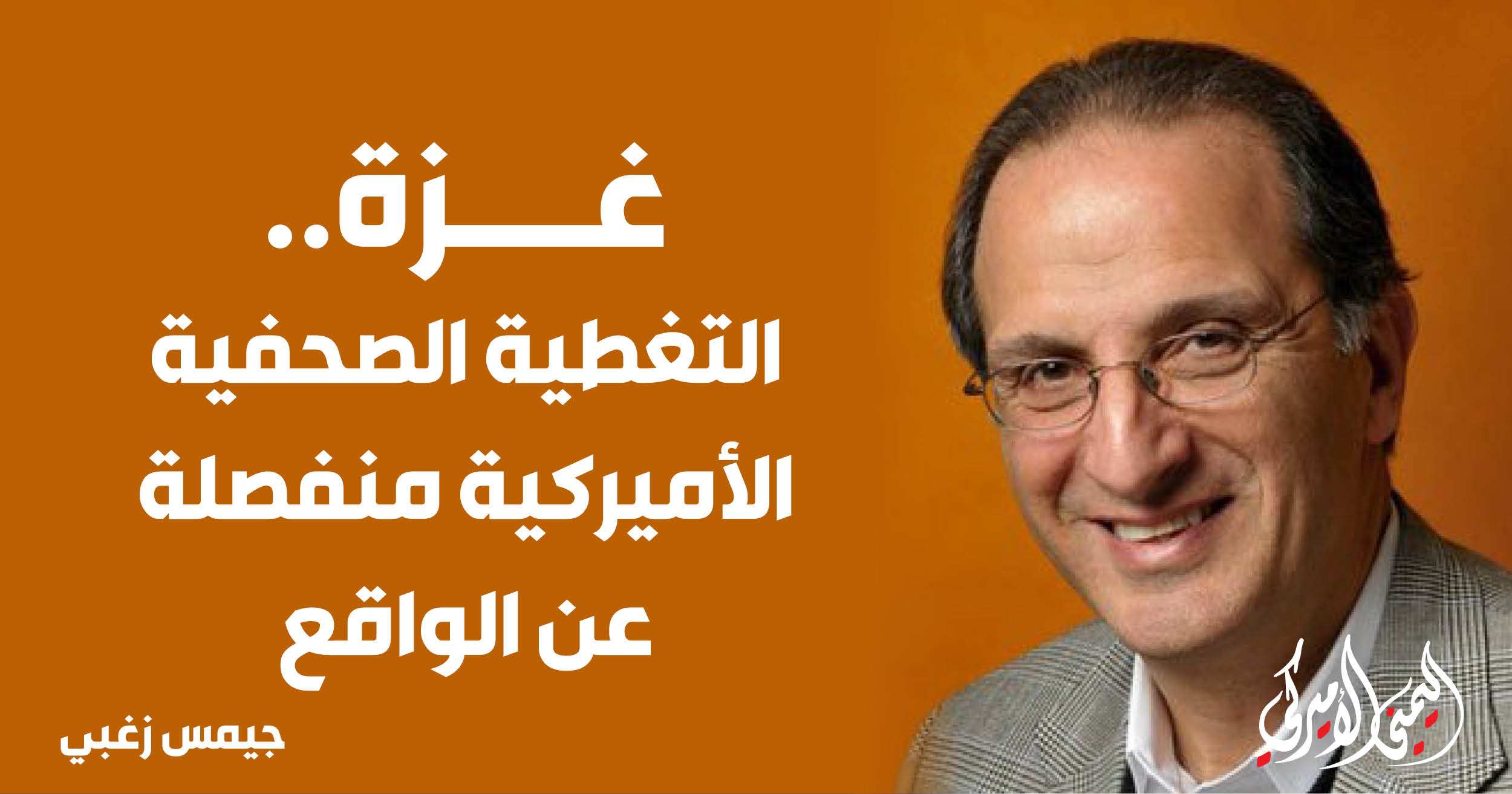 اليمن – اليمني الأمريكي » غزة.. التغطية الصحفية الأمريكية منفصلة عن الواقع