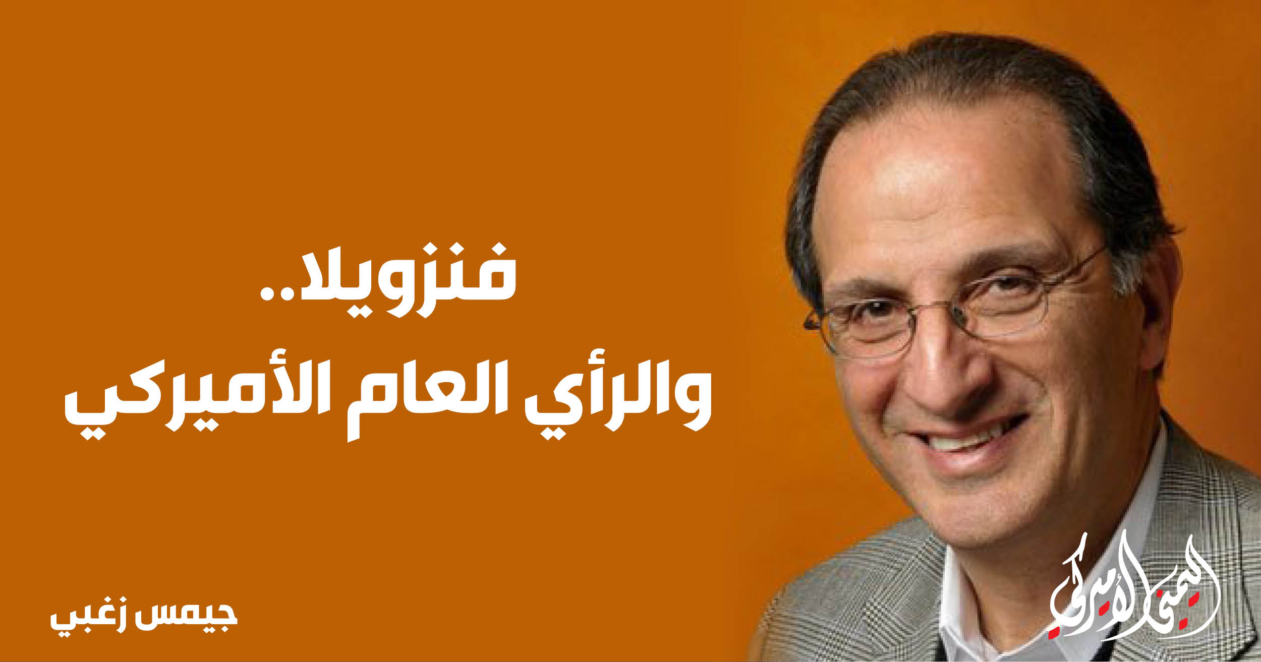 اليمن – اليمني الأمريكي » فنزويلا.. والرأي العام الأمريكي