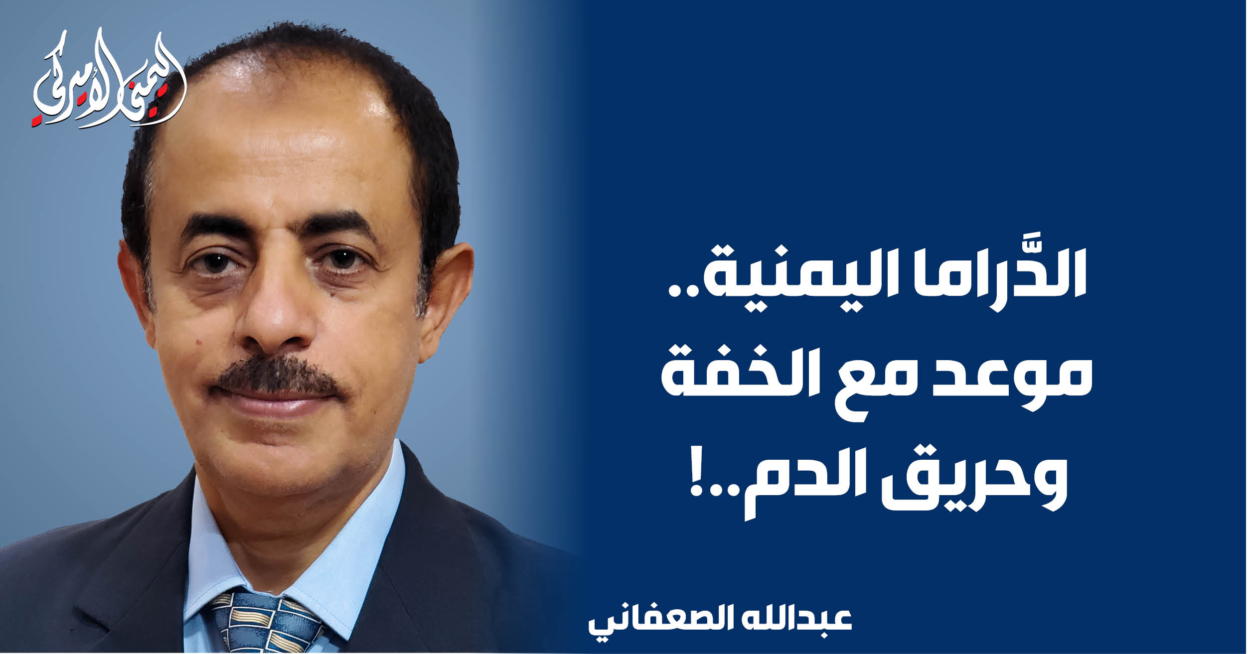 اليمن – اليمني الأمريكي » الدراما اليمنية.. موعد مع الخفة ونار الدم..!