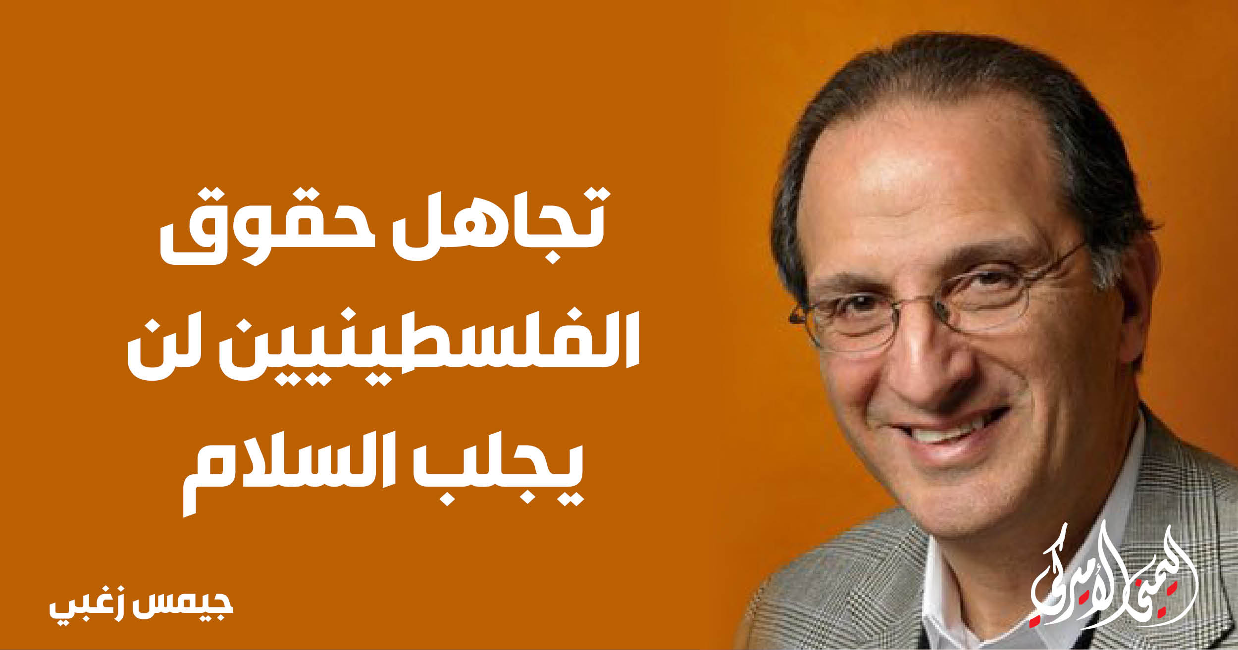 اليمن – اليمني الأمريكي » تجاهل الحقوق الفلسطينية لن يجلب السلام