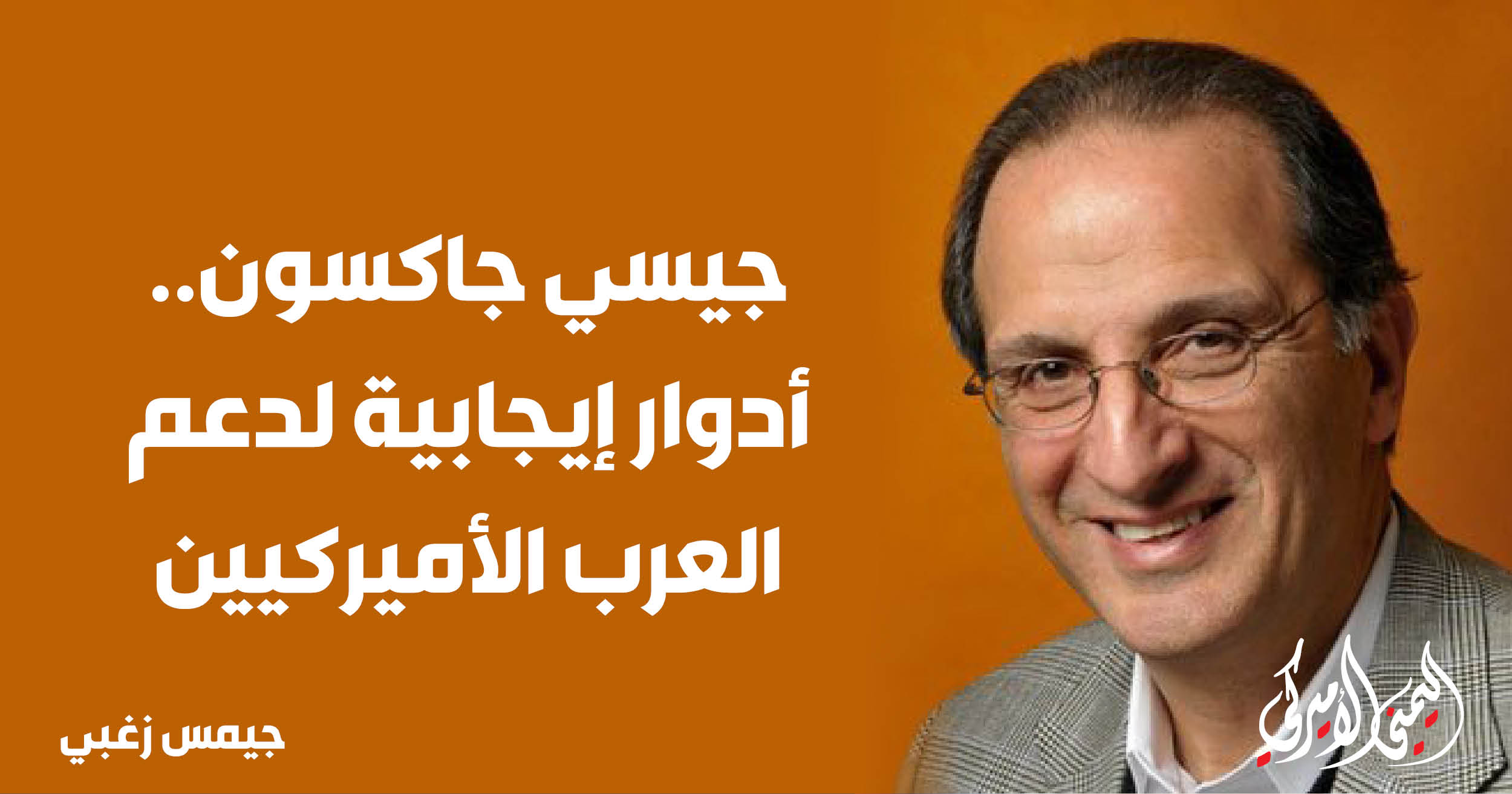 اليمن – اليمني الأمريكي » جيسي جاكسون.. أدوار إيجابية لدعم العرب الأمريكيين