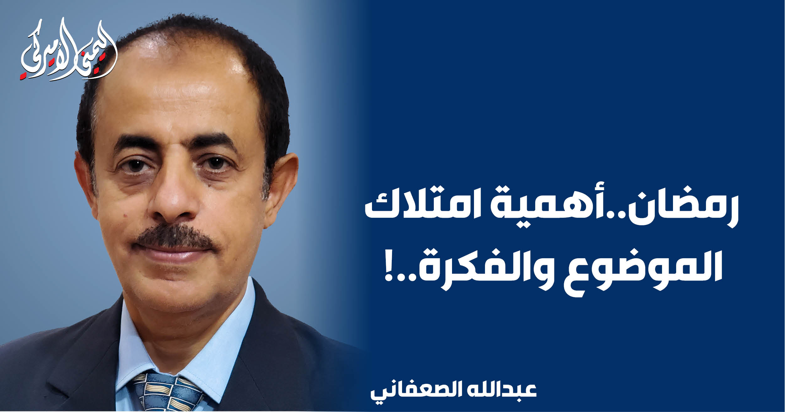 اليمن – اليمني الأمريكي » رمضان.. أهمية امتلاك الموضوع والفكرة..!