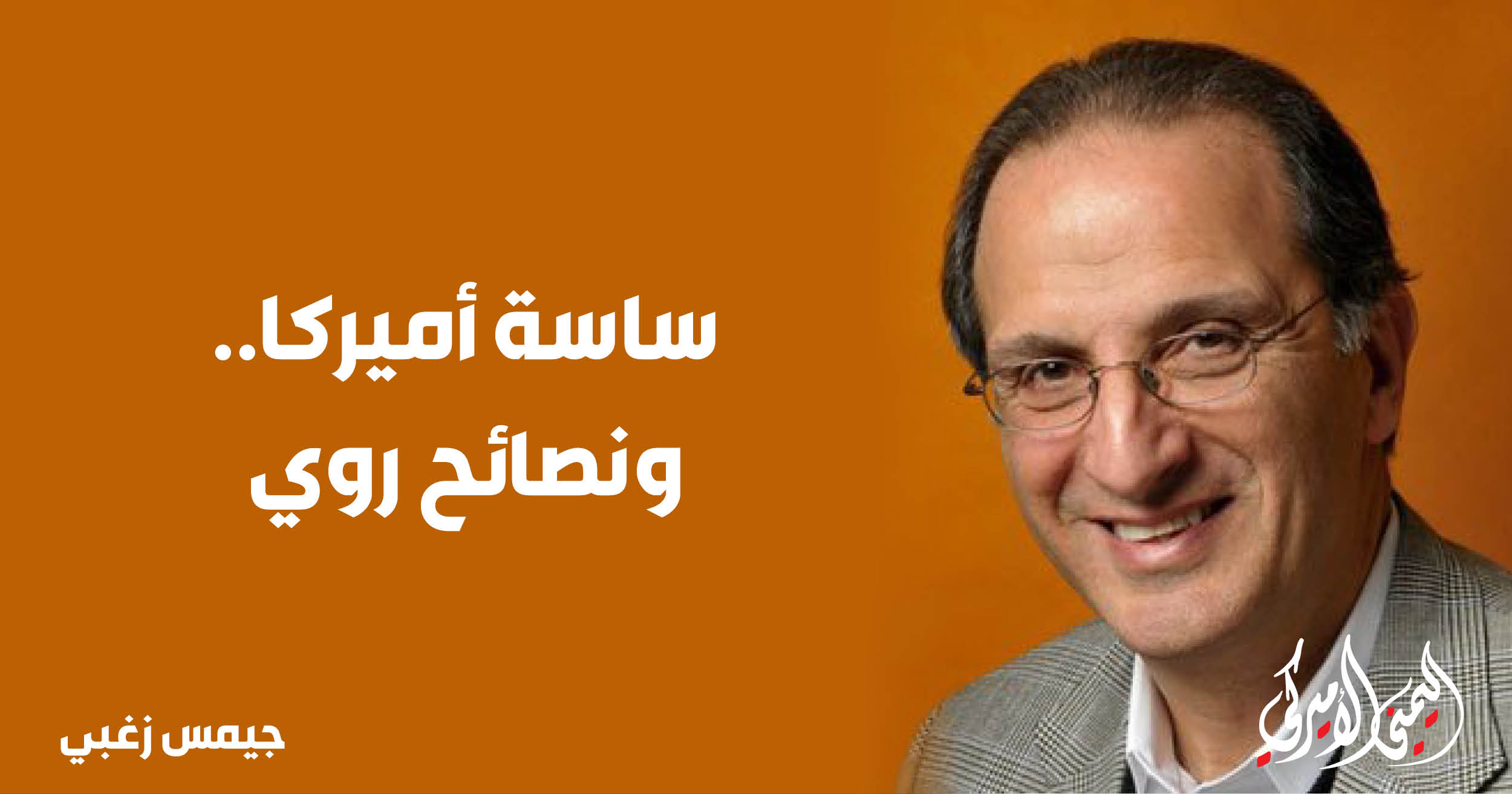 اليمن – الساسة الأمريكان…ونصيحة روي