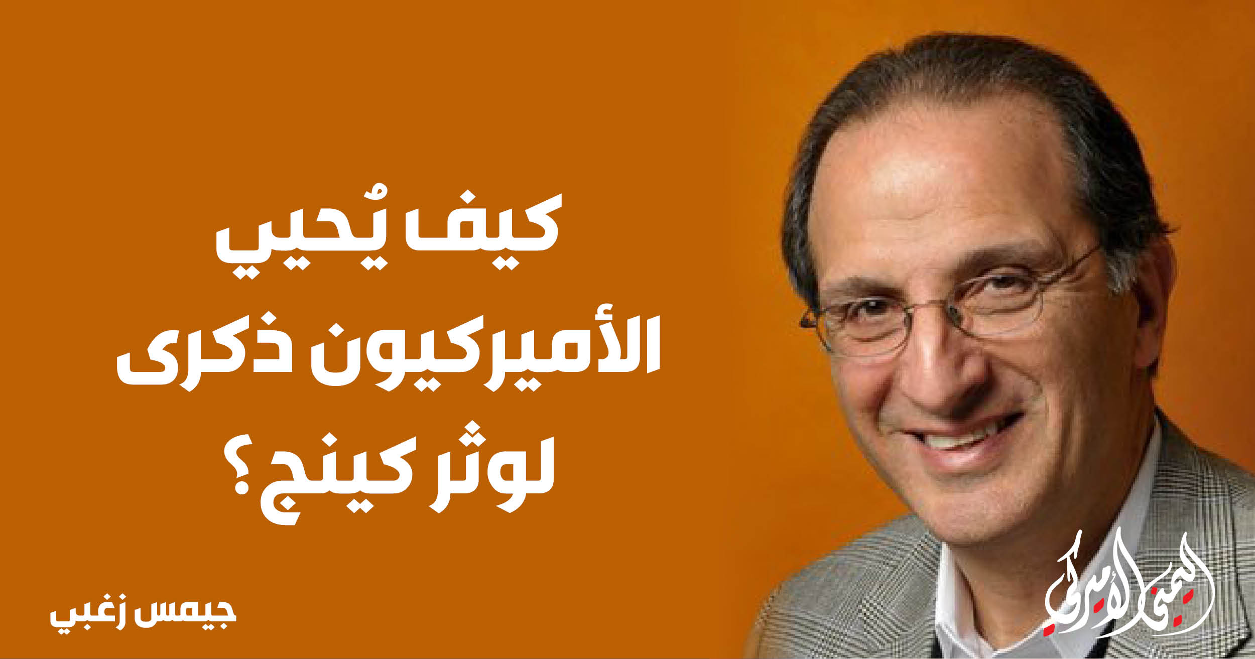 اليمن – اليمني الأمريكي » كيف يحيي الأمريكيون ذكرى لوثر كينغ؟