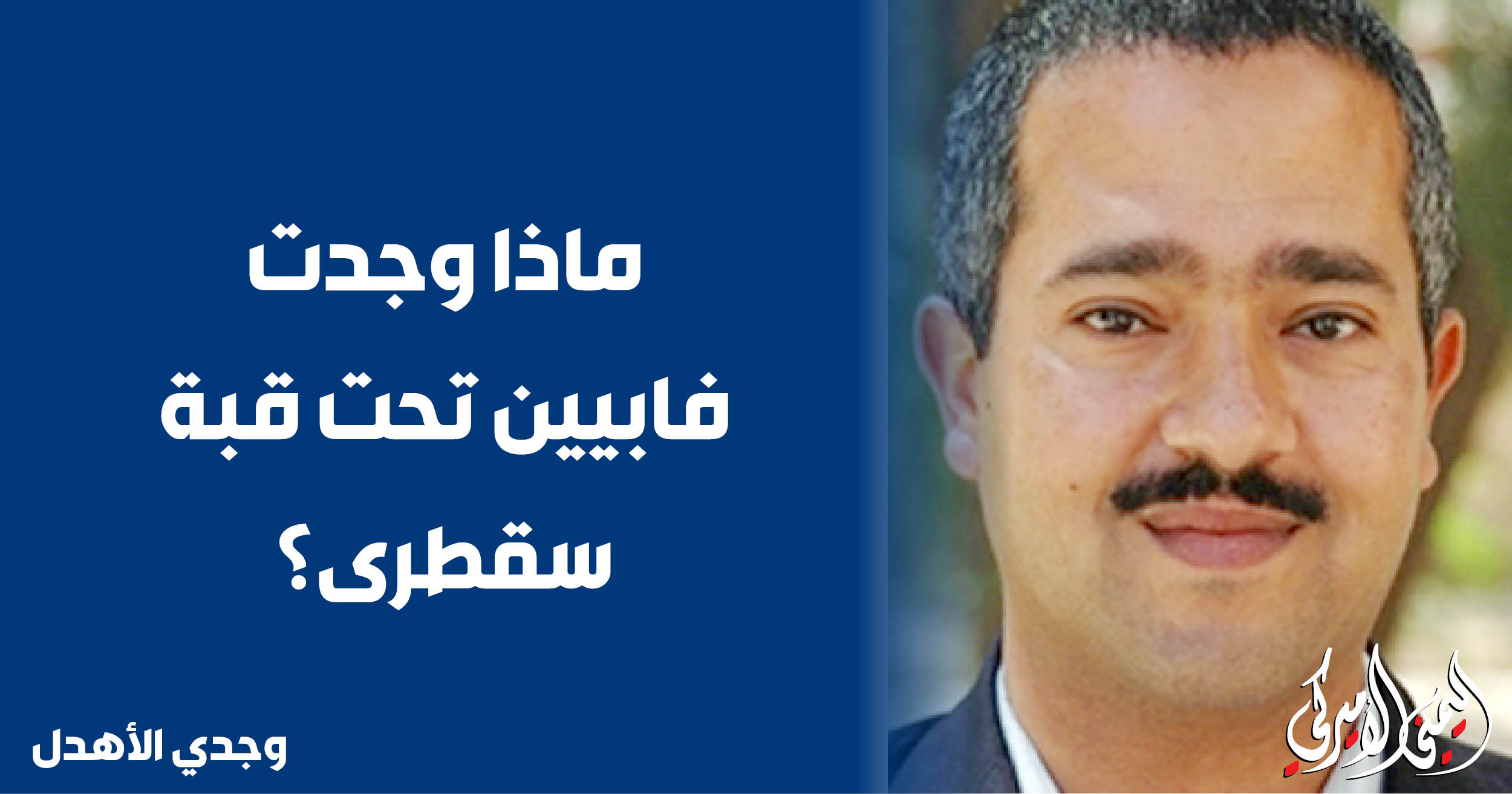 اليمن – اليمني الأمريكي » ماذا وجد فابيان تحت قبة سقطرى؟