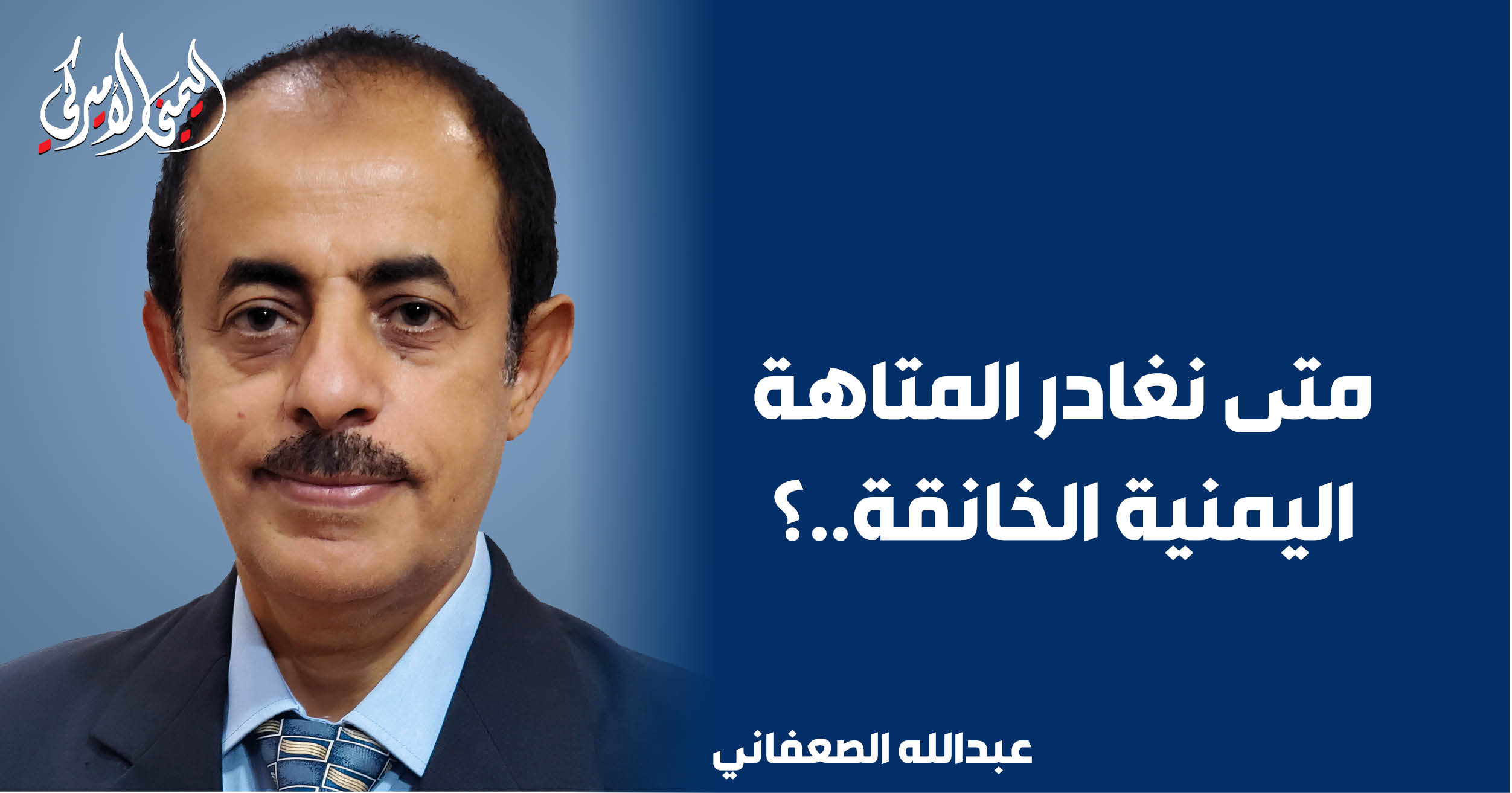 اليمن – اليمني الأمريكي » متى نخرج من المتاهة اليمنية الخانقة؟
