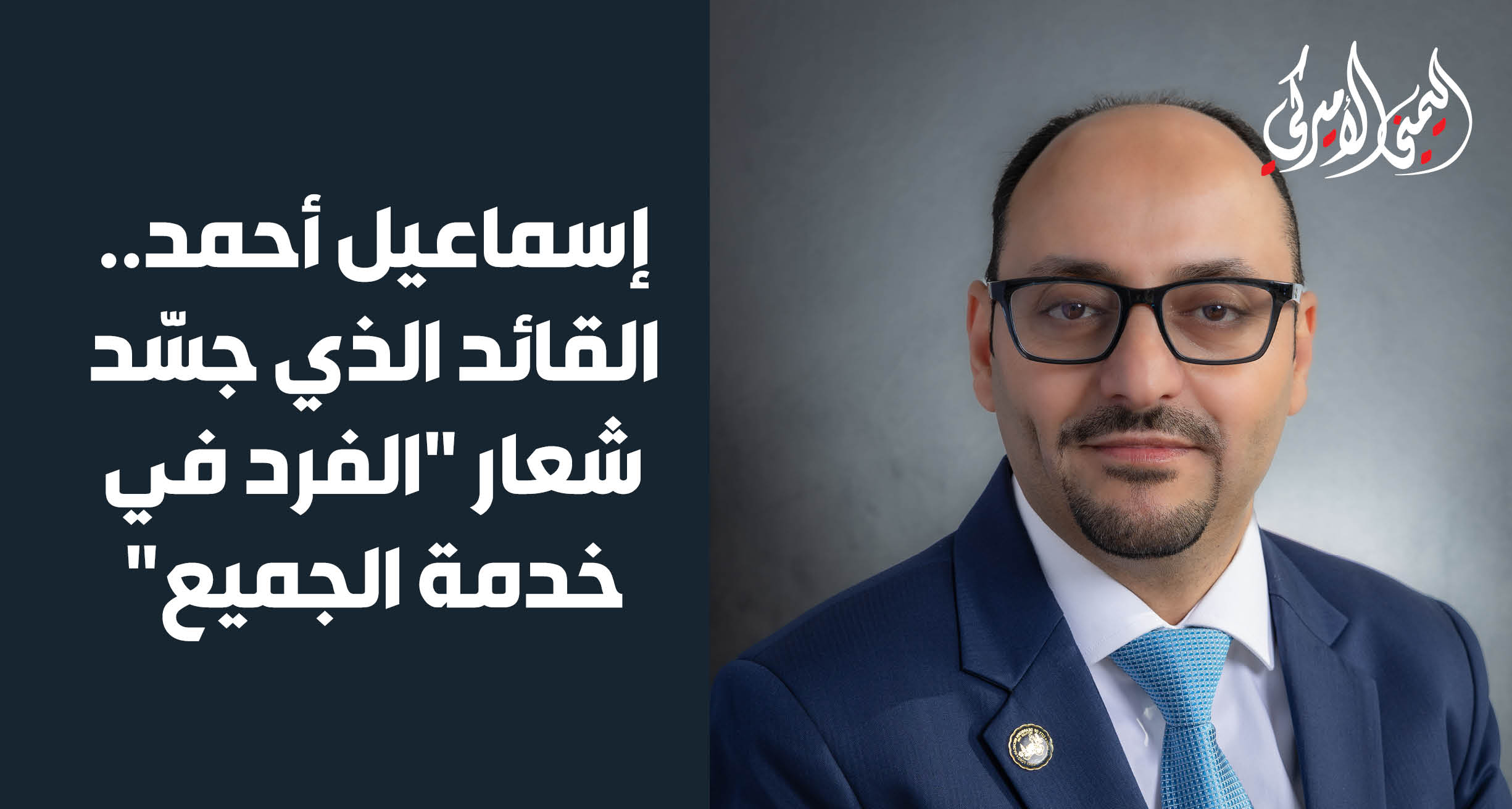 اليمن – اليمني الأمريكي » إسماعيل أحمد.. القائد الذي جسد شعار “الفرد في خدمة الجميع”