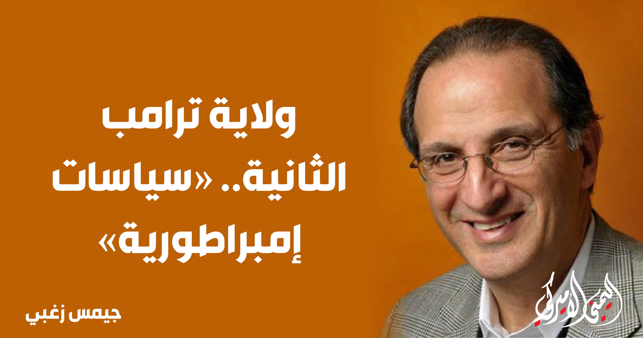 اليمن – اليمني الأمريكي » ولاية ترامب الثانية.. “السياسات الإمبريالية”