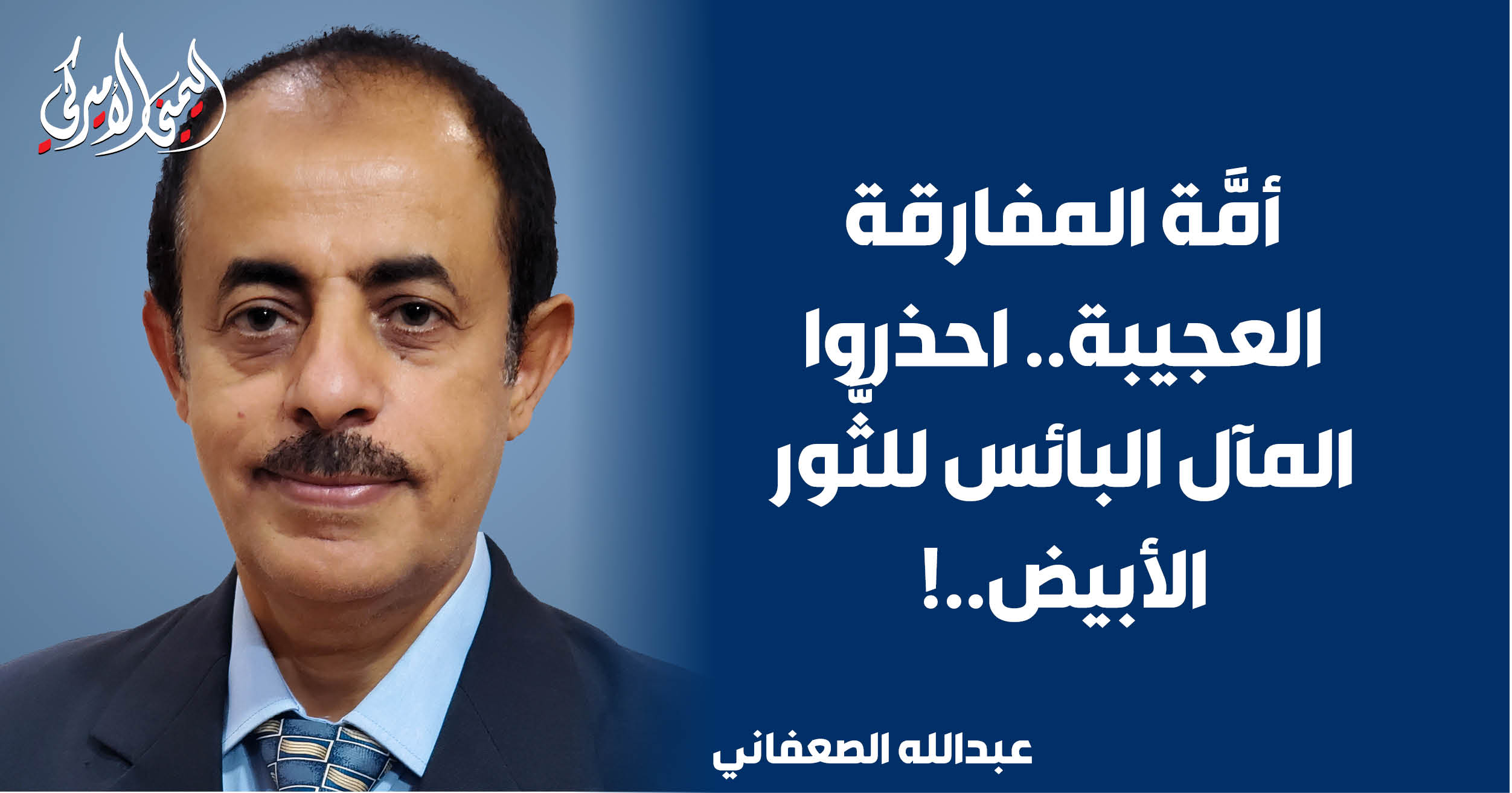 اليمن – اليمني الأمريكي » أمة السخرية العجيبة.. احذروا المصير البائس للثور الأبيض..!