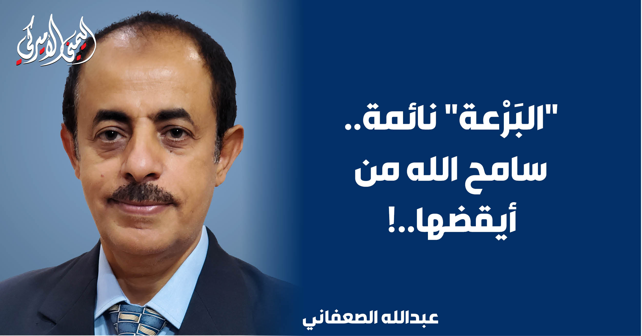 اليمن – اليمني الأمريكي » «الجمل» نائم.. غفر الله لمن أيقظه..!