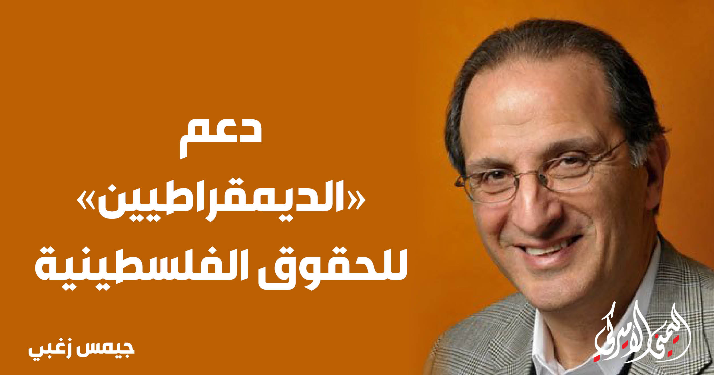 اليمن – اليمني الأمريكي » دعم الديمقراطيين للحقوق الفلسطينية