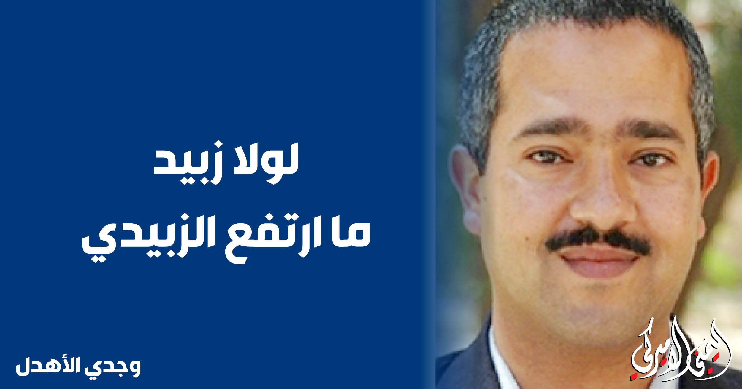 اليمن – اليمني الأمريكي » لولا زبيد ما قام الزبيدي