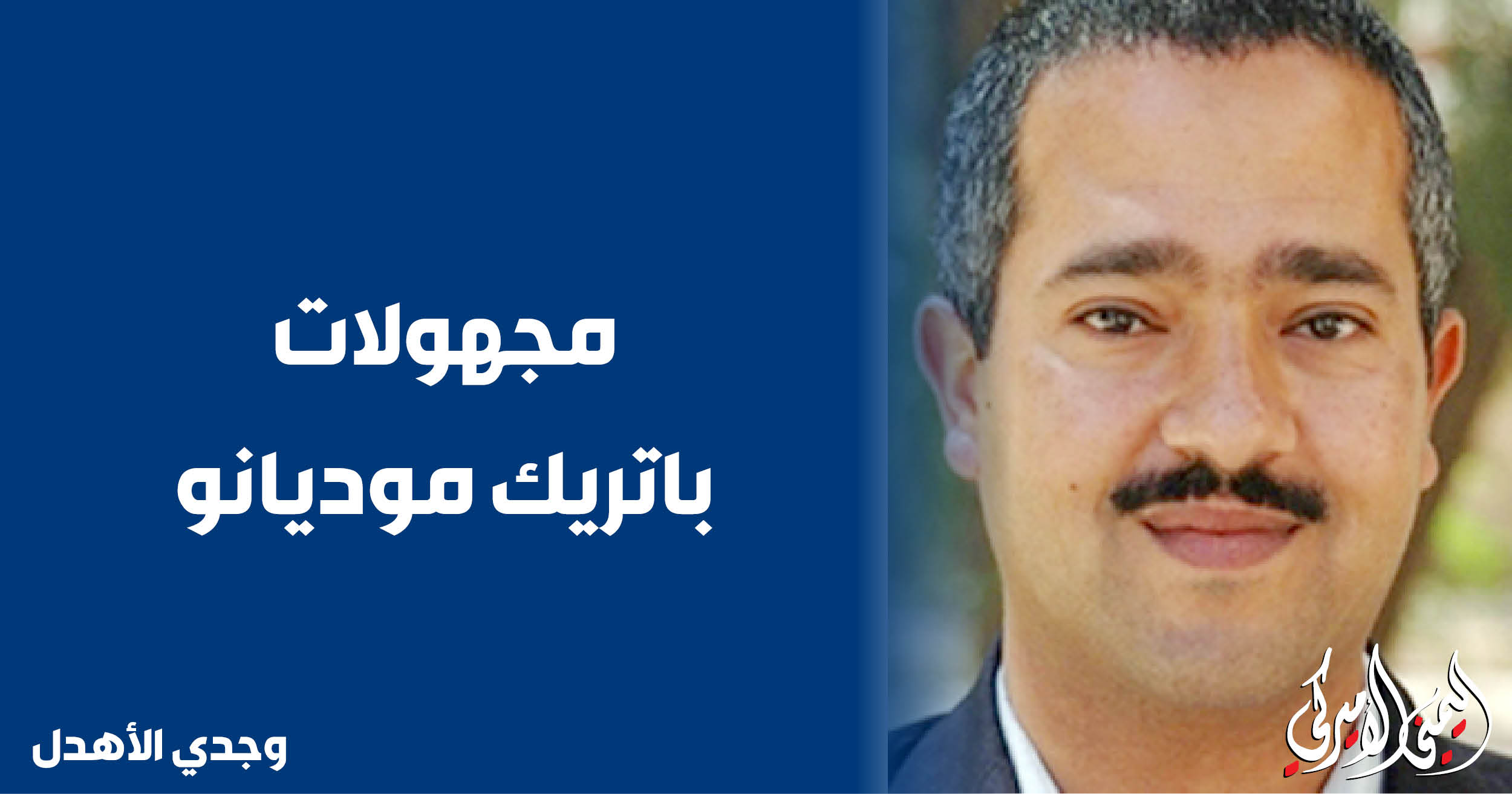 اليمن – اليمني الأمريكي » المجهولون باتريك موديانو