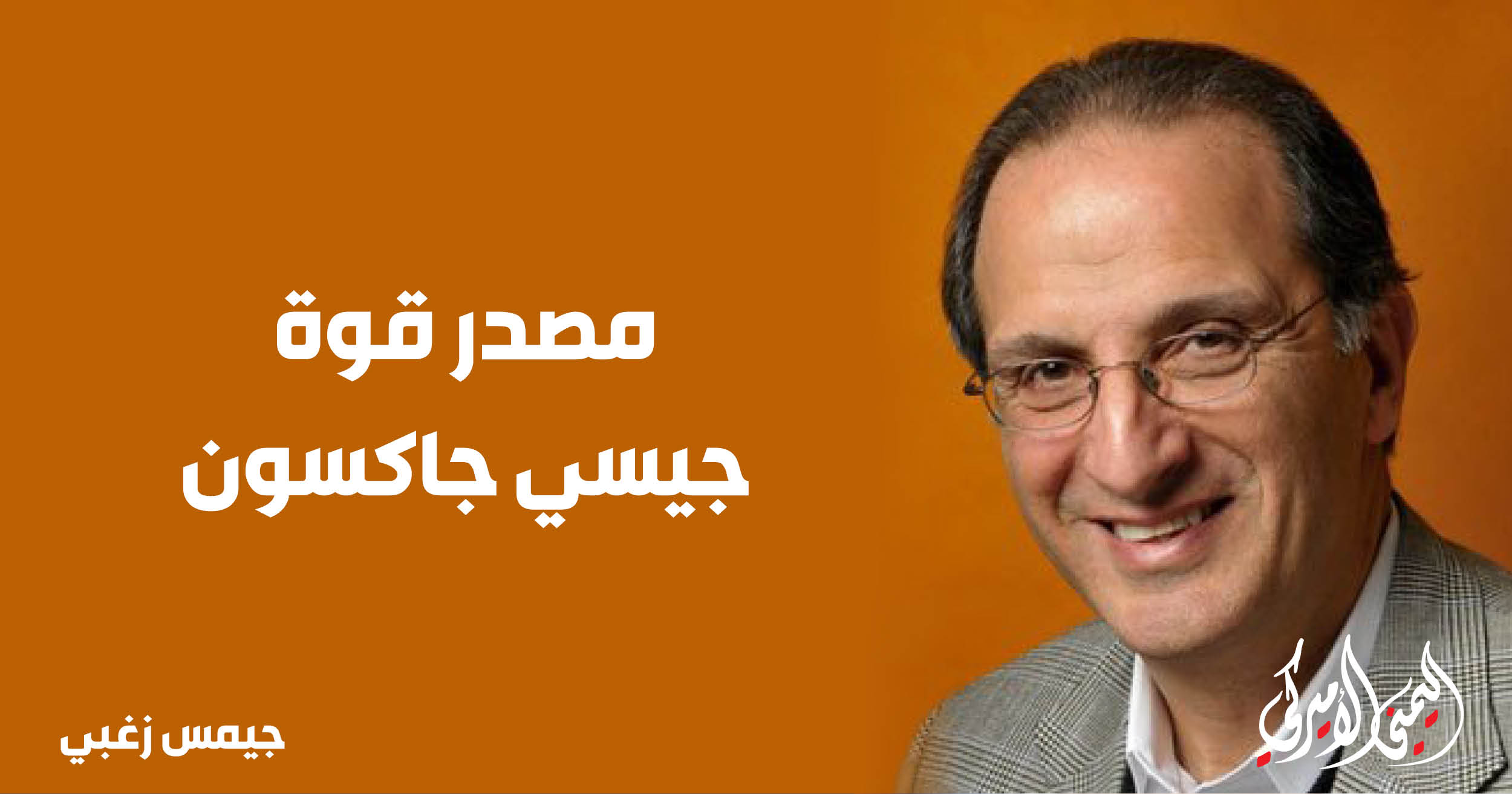 اليمن – اليمني الأمريكي » مصدر قوة جيسي جاكسون