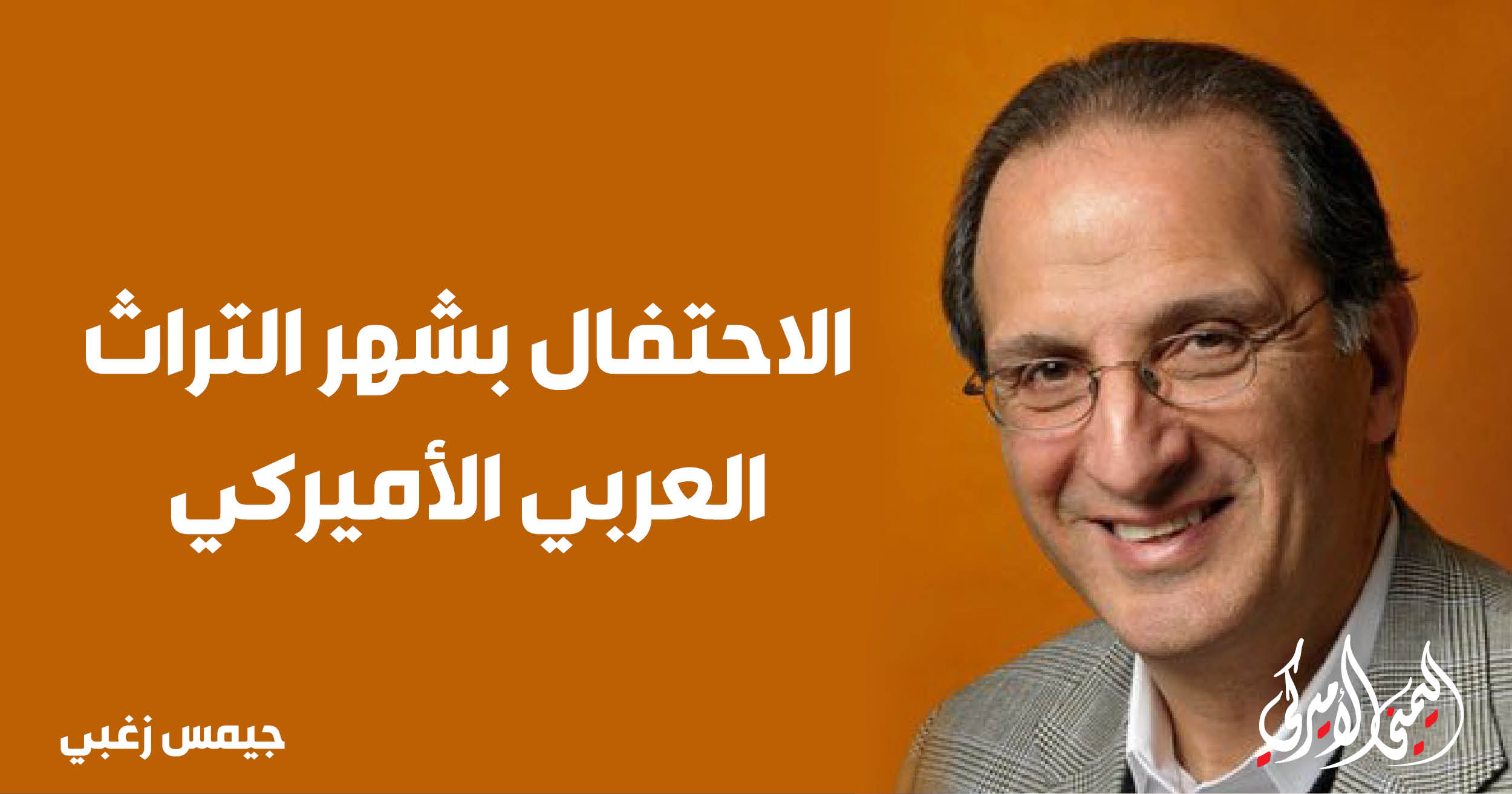 اليمن – اليمني الأمريكي » الاحتفال بشهر التراث العربي الأمريكي