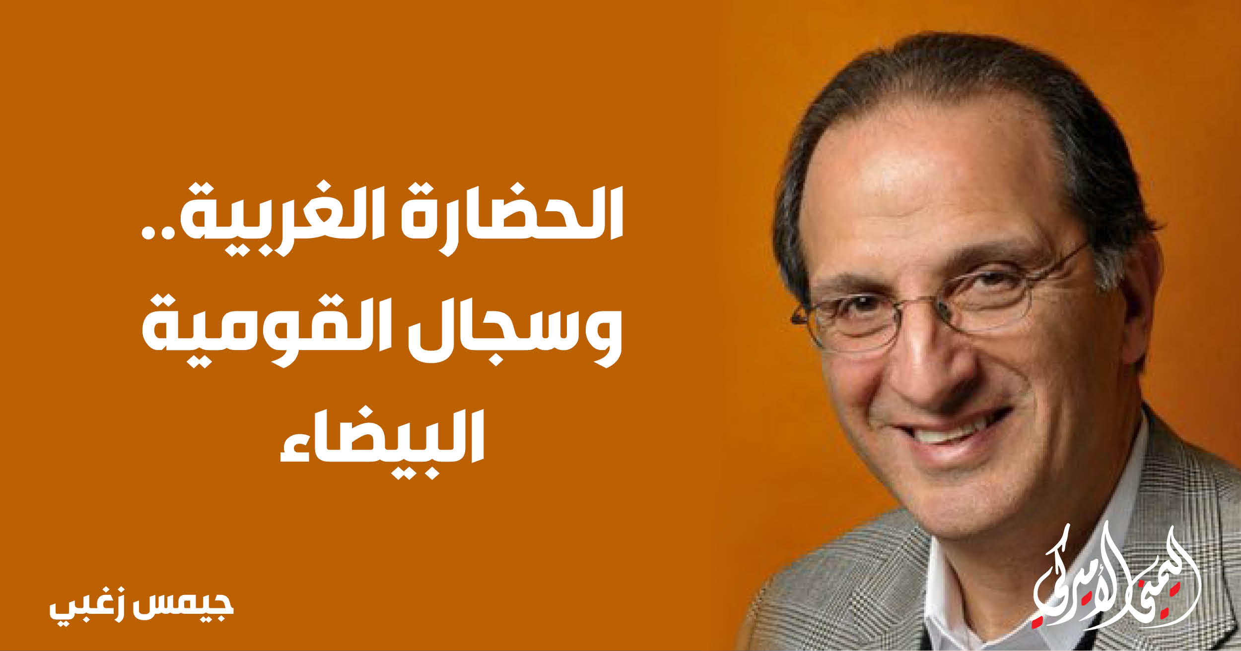 اليمن – اليمني الأمريكي » الحضارة الغربية.. وجدال “القومية البيضاء”.