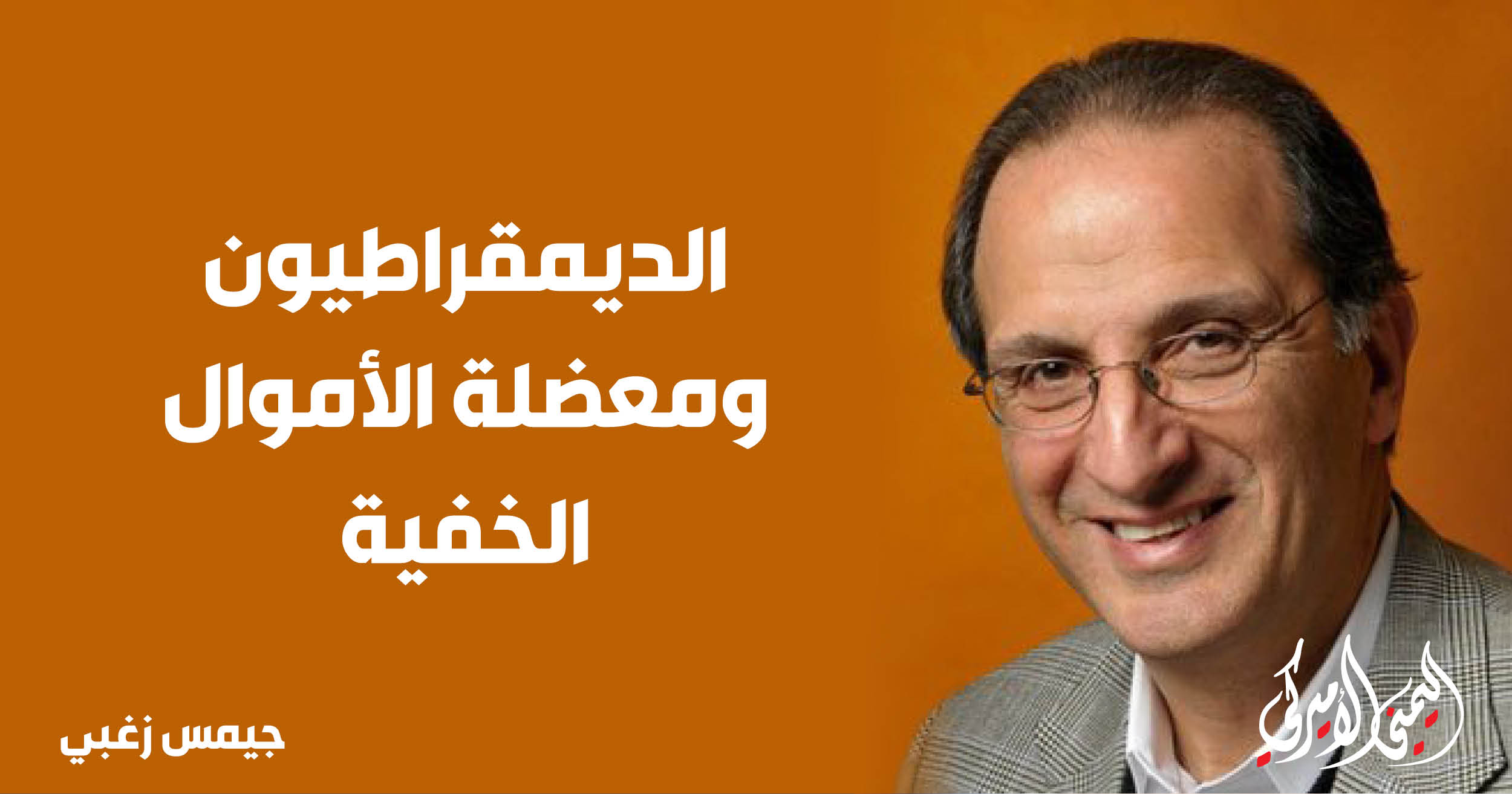 اليمن – اليمني الأمريكي » «الديمقراطيون» ومعضلة المال المخفي اليمن – اليمني الأمريكي » «الديمقراطيون» ومعضلة المال المخفي
