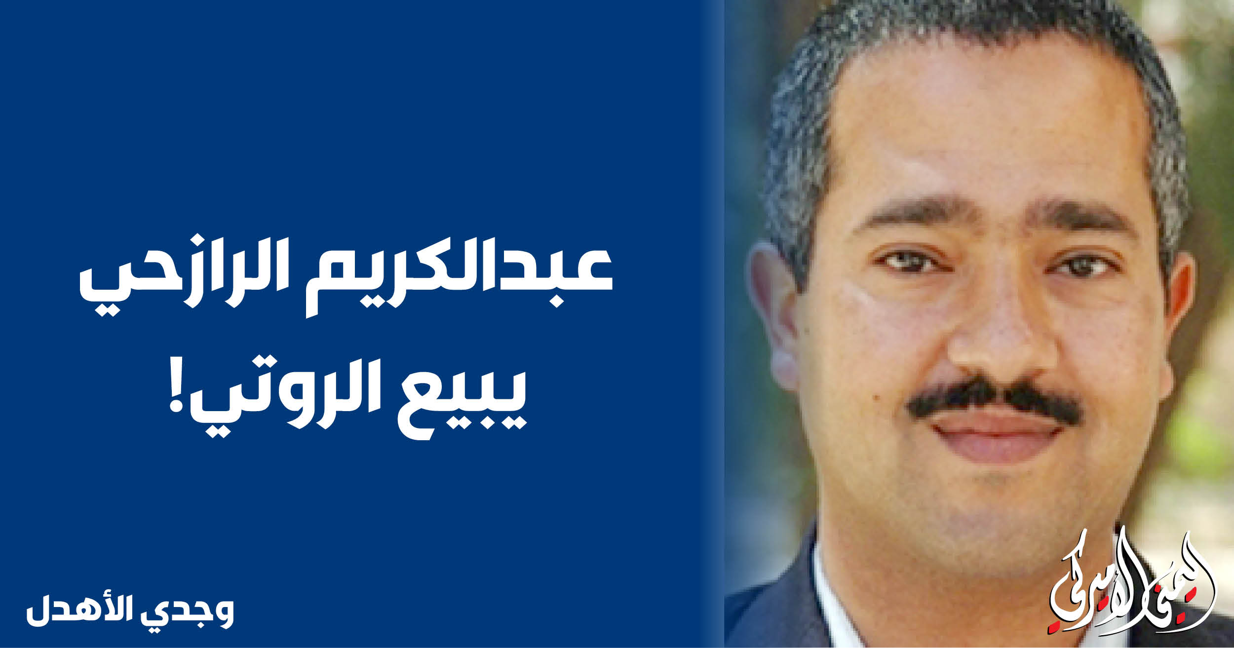 اليمن – اليمني الأمريكي » عبد الكريم الرازحي يبيع الروتي!