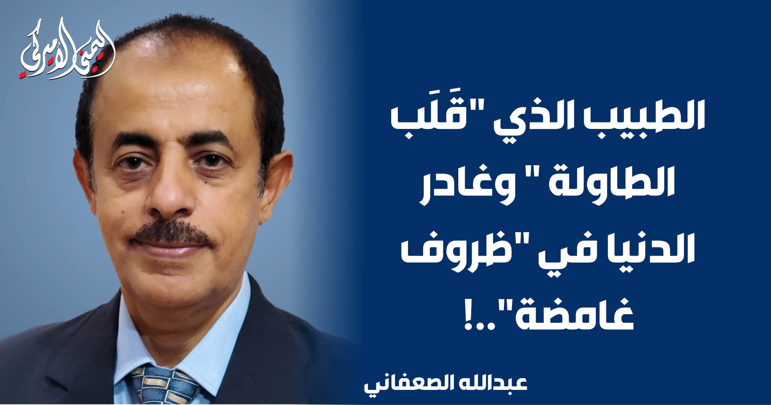 اليمن – اليمني الأمريكي » الطبيب الذي «قلب الطاولة» وترك العالم في «ظروف غامضة»..!