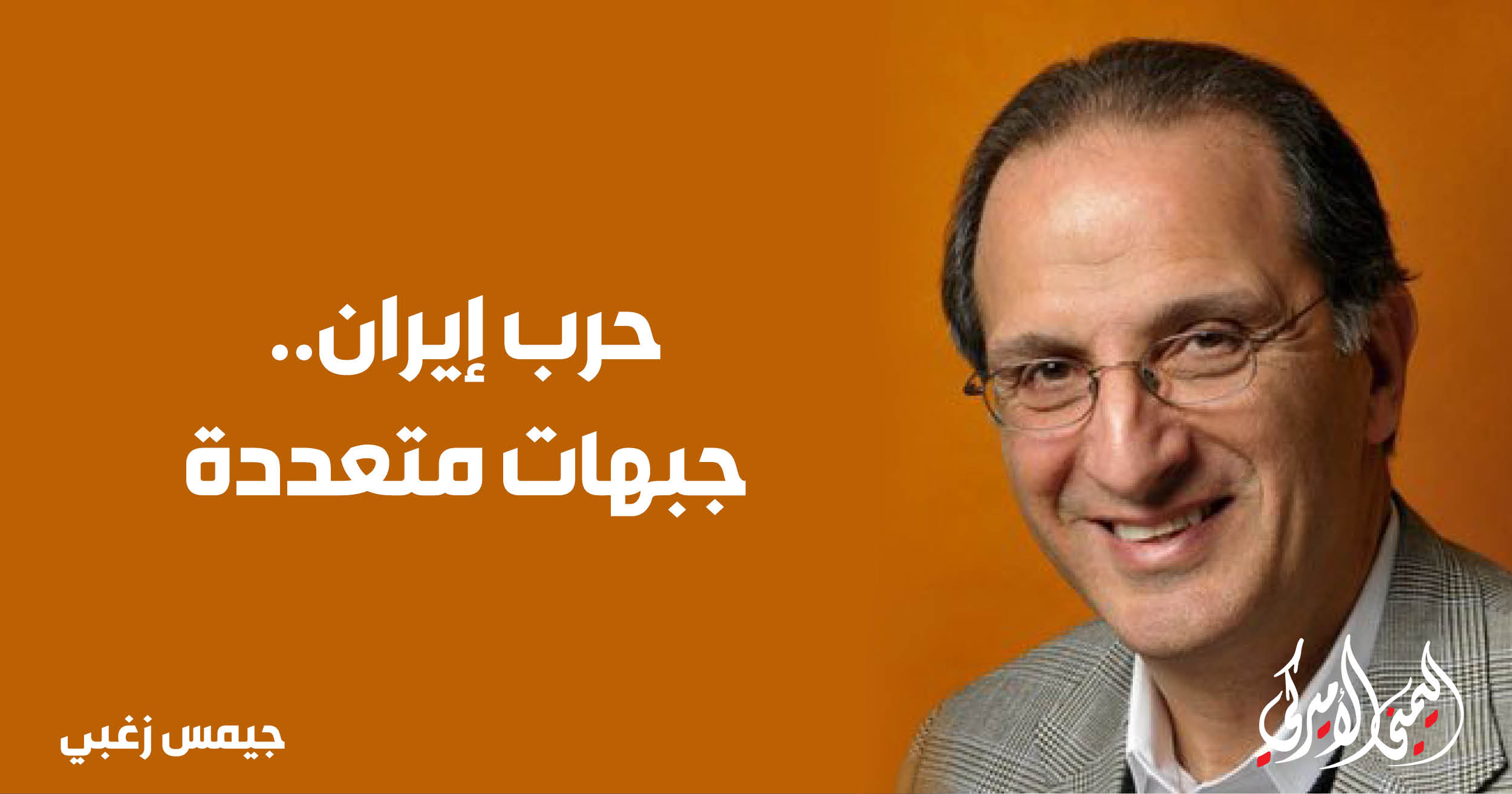 اليمن – اليمني الأمريكي » حرب إيران..جبهات متعددة