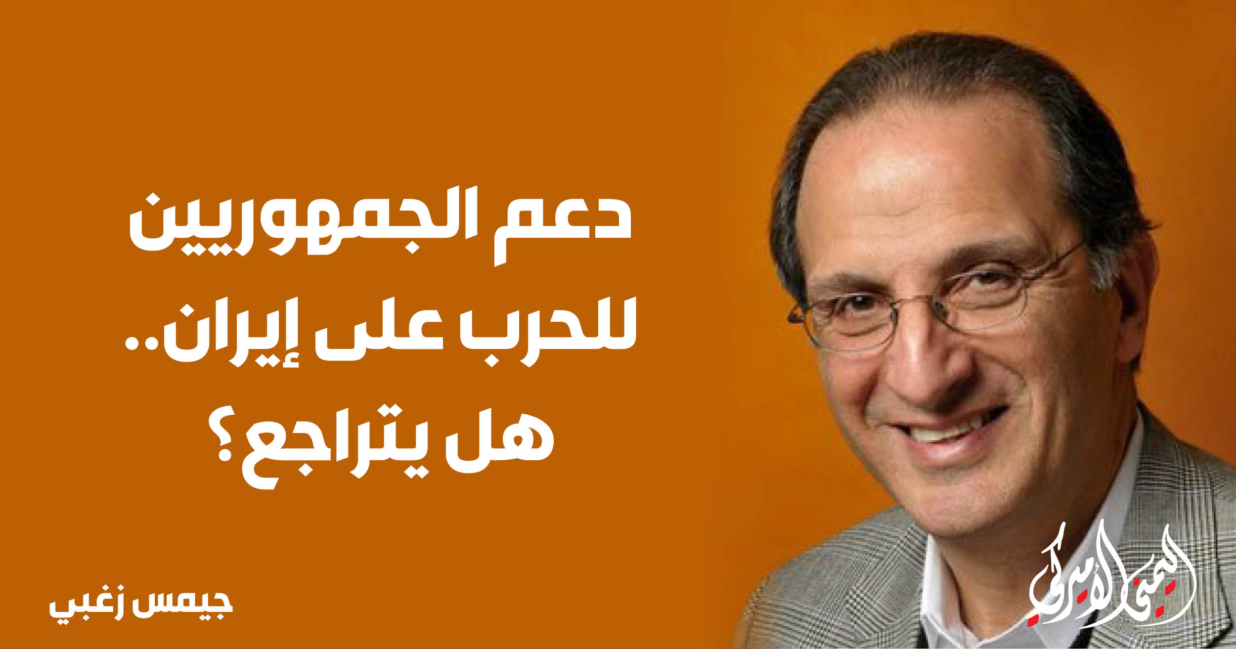 اليمن – اليمني الأمريكي » الدعم الجمهوري للحرب على إيران.. هل يتراجع؟
