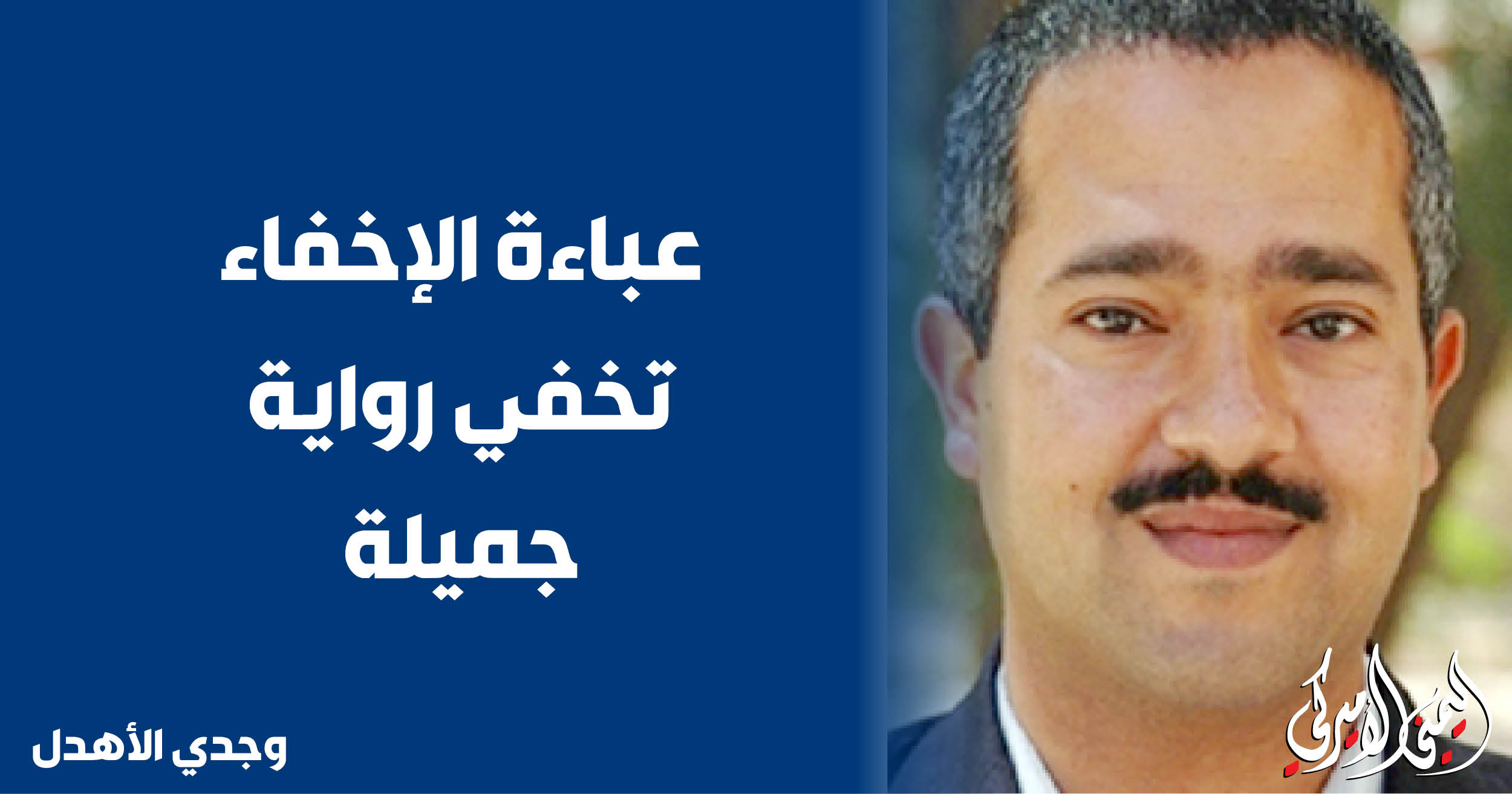 اليمن – اليمني الأمريكي » عباءة الخفاء تخفي رواية جميلة
