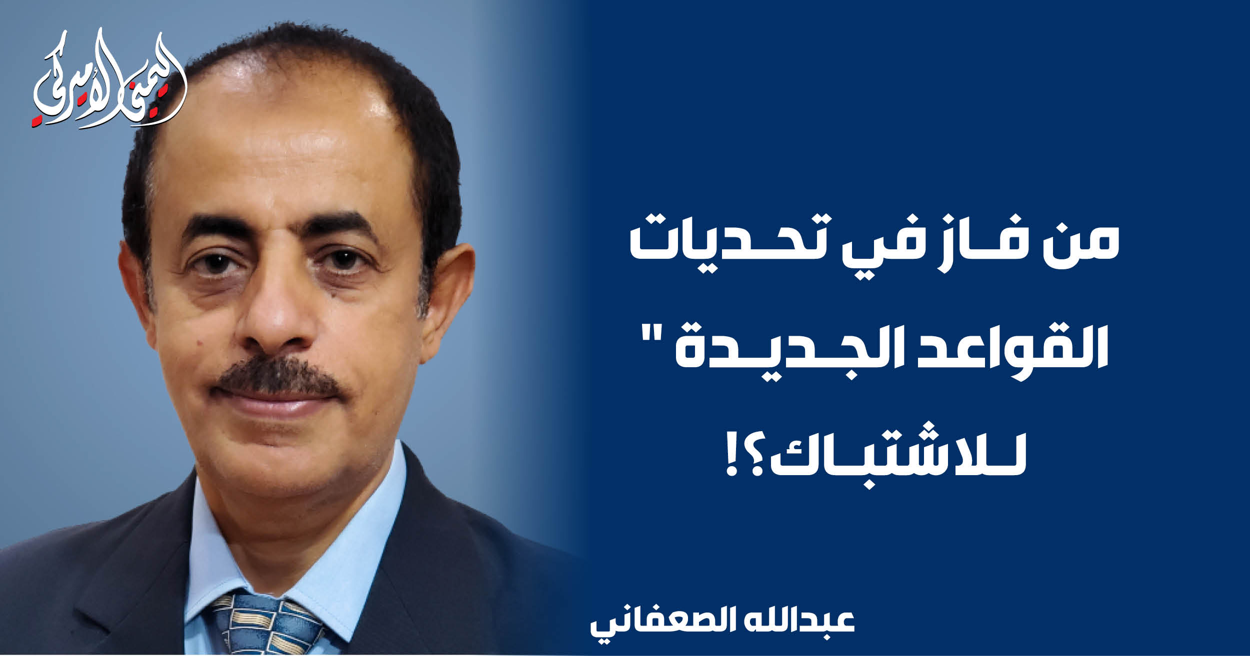 اليمن – اليمني الأمريكي » من انتصر في تحديات قواعد الاشتباك الجديدة؟!