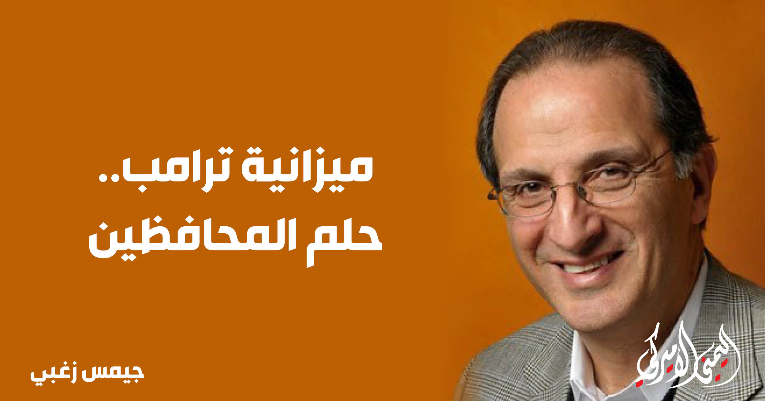 اليمن – اليمني الأمريكي » ميزانية ترامب.. حلم محافظ