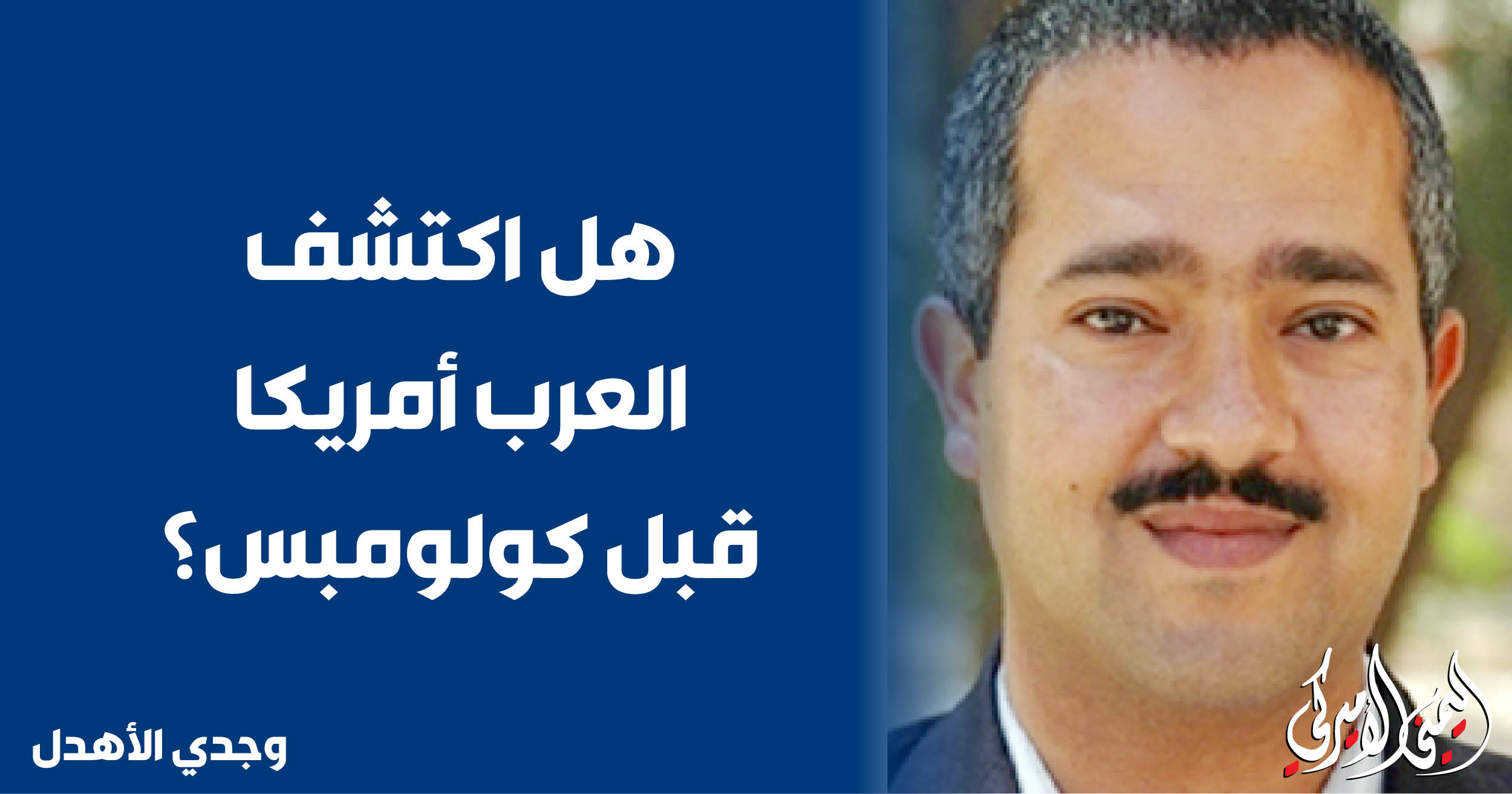 اليمن – اليمني الأمريكي » هل اكتشف العرب أمريكا قبل كولومبوس؟