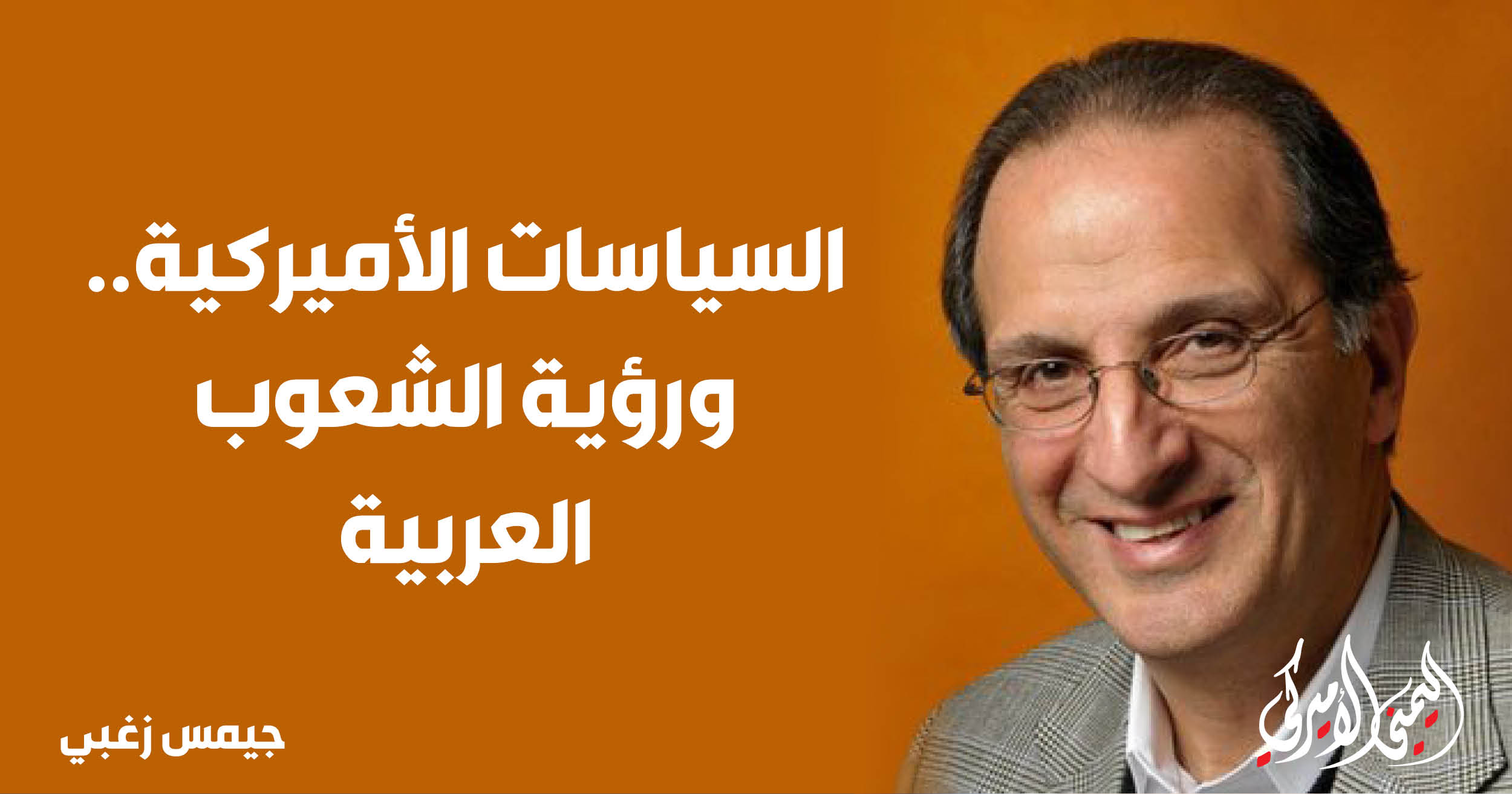 اليمن – اليمني الأمريكي » السياسات الأمريكية.. ورؤية الشعوب العربية
