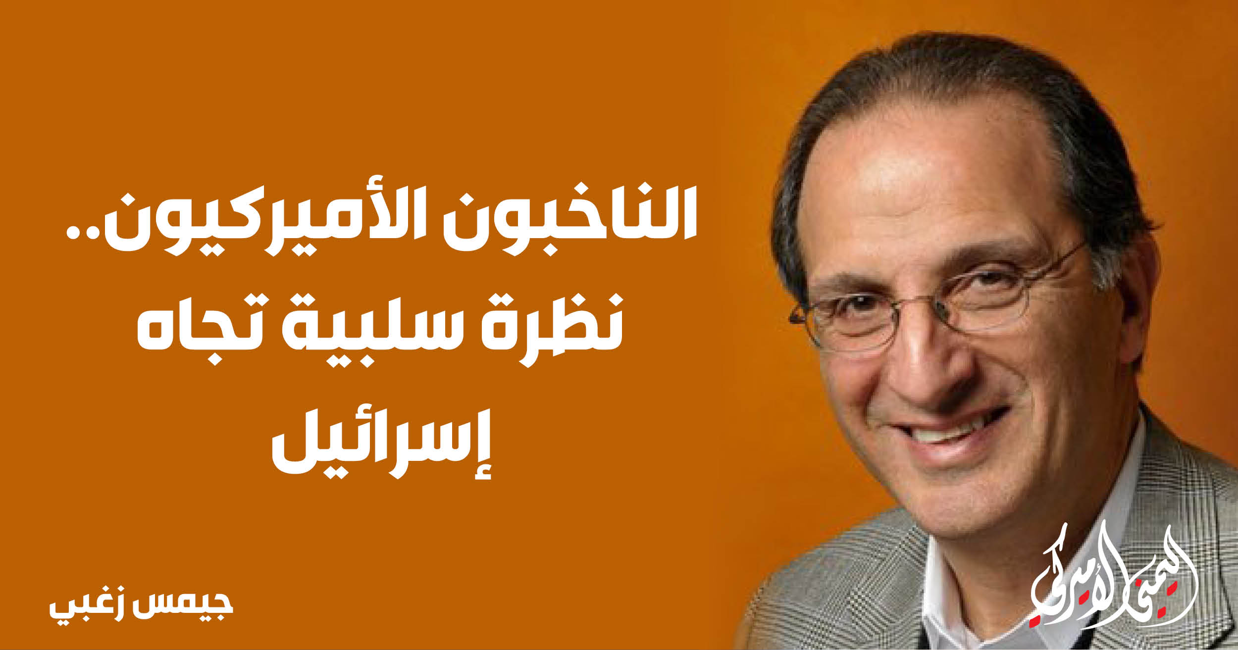 اليمن – اليمني الأمريكي » الناخبون الأمريكيون..نظرة سلبية لإسرائيل