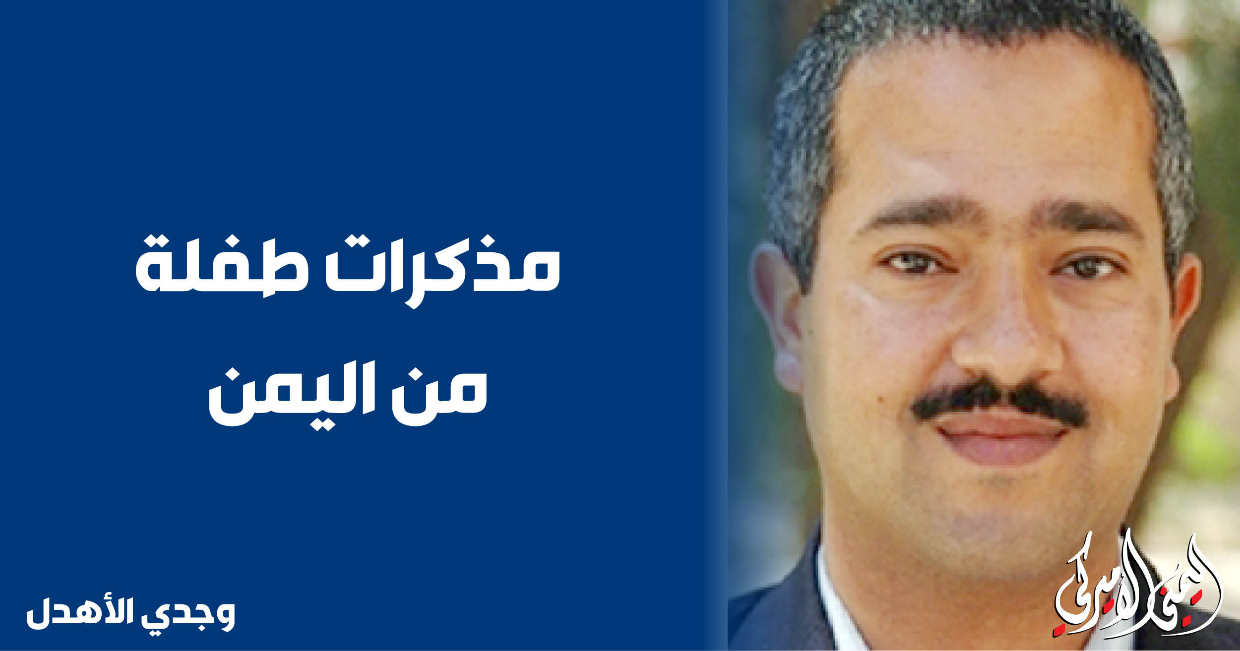 اليمن – اليمني الأمريكي »مذكرات فتاة من اليمن