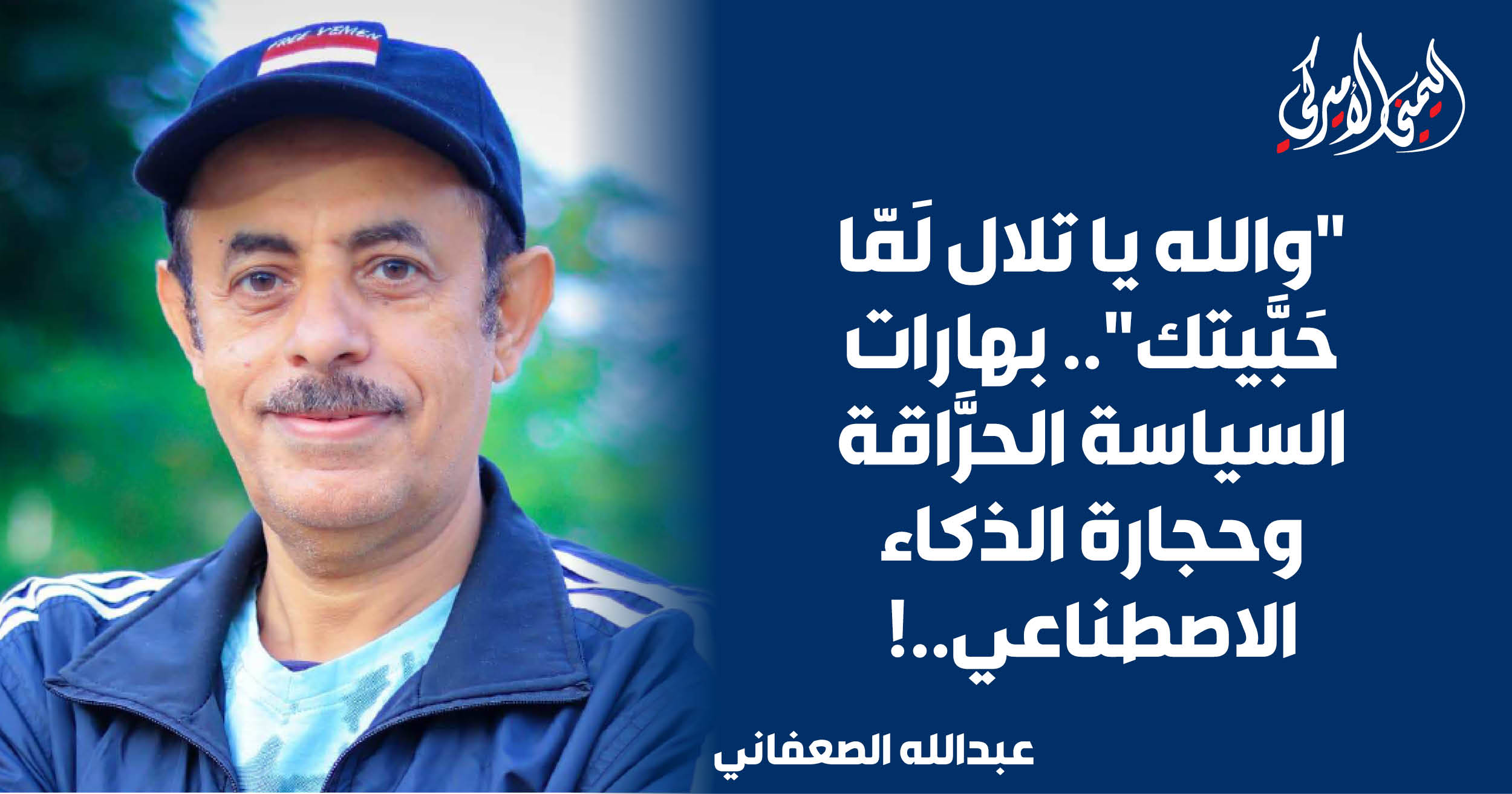 اليمن – “والله يا تلال لما أحببتك”.. بهارات السياسة المشتعلة وحجارة الذكاء الاصطناعي..!